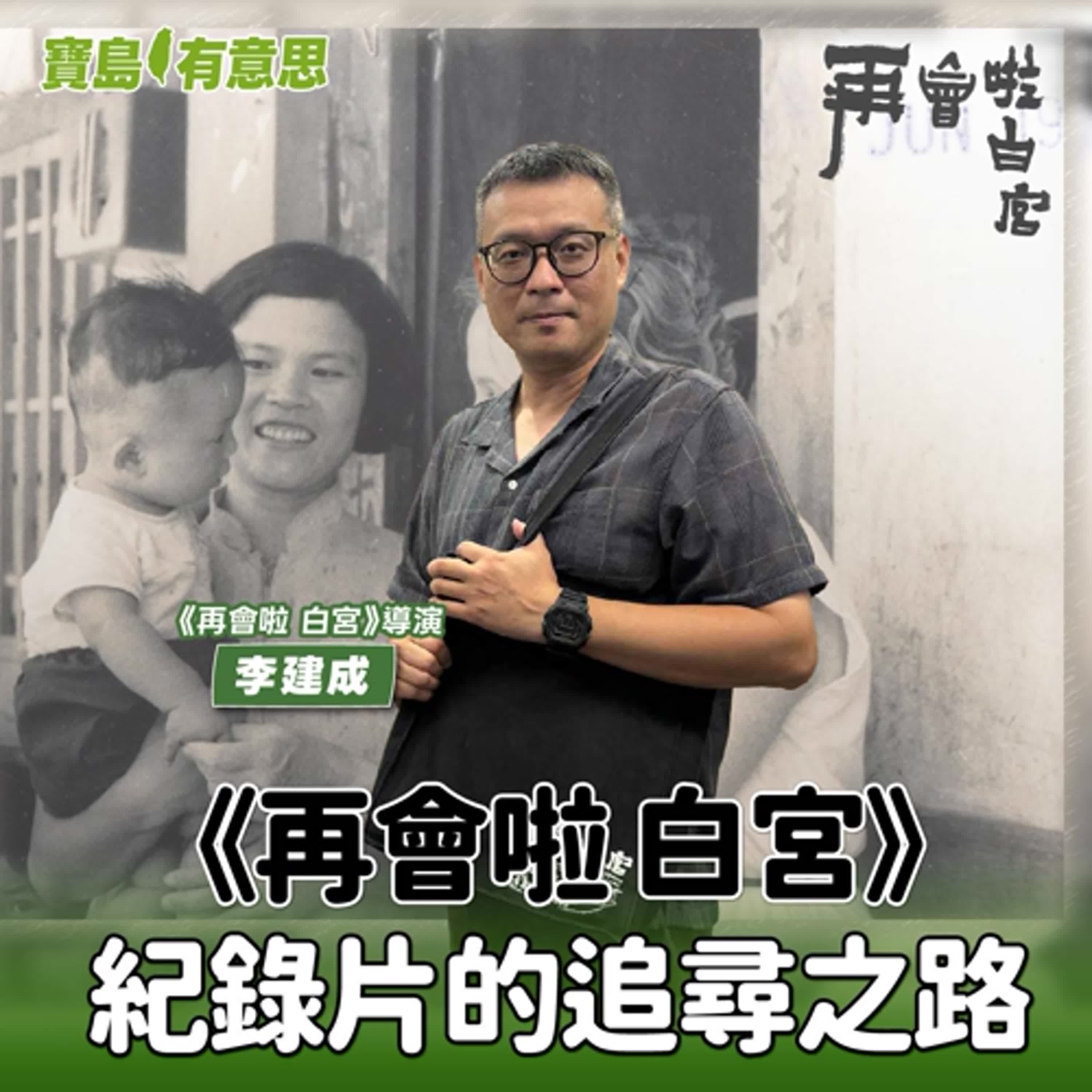 【寶島有意思】一張老照片，打開被遺忘的白宮故事！李建成教授《再會啦 白宮》紀錄片的追尋之路│客座主持人彩伶 ft.《再會啦 白宮》導演李建成