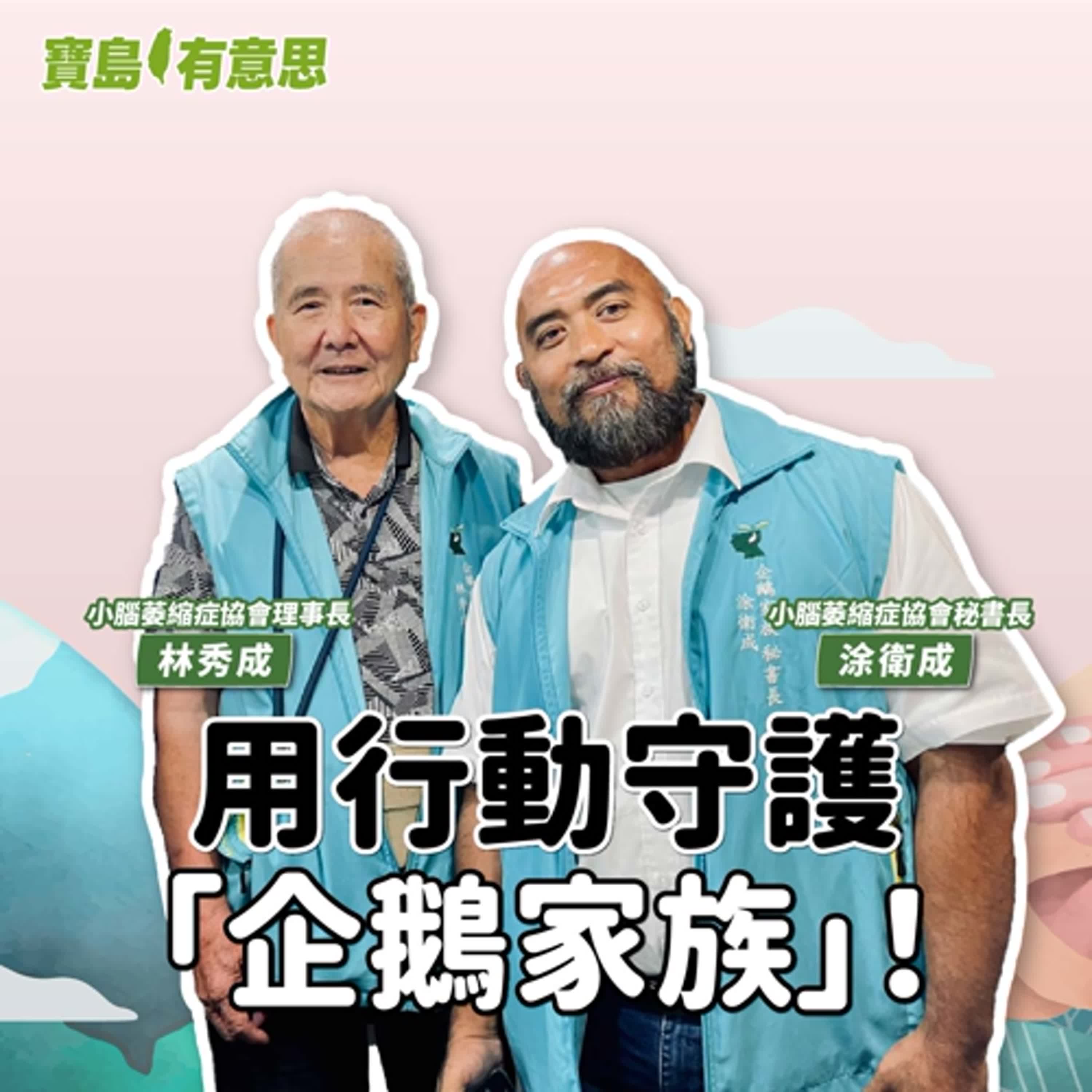 【寶島有意思】用行動守護「企鵝家族」!小腦萎縮症協會,需要你的一份支持│代班主持人念慈 ft.小腦萎縮症協會理事長林秀成、小腦萎縮症協會秘書長涂衛成