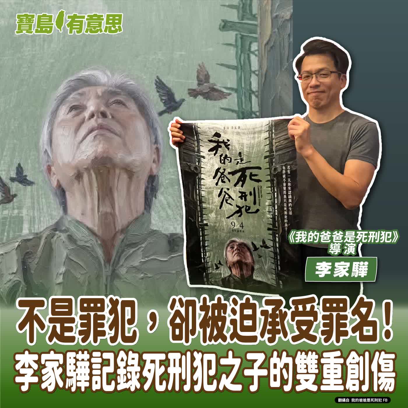【寶島有意思】不是罪犯，卻被迫承受罪名！李家驊記錄死刑犯之子的雙重創傷│代班主持人念慈 ft.《我的爸爸是死刑犯》導演李家驊   episode artwork