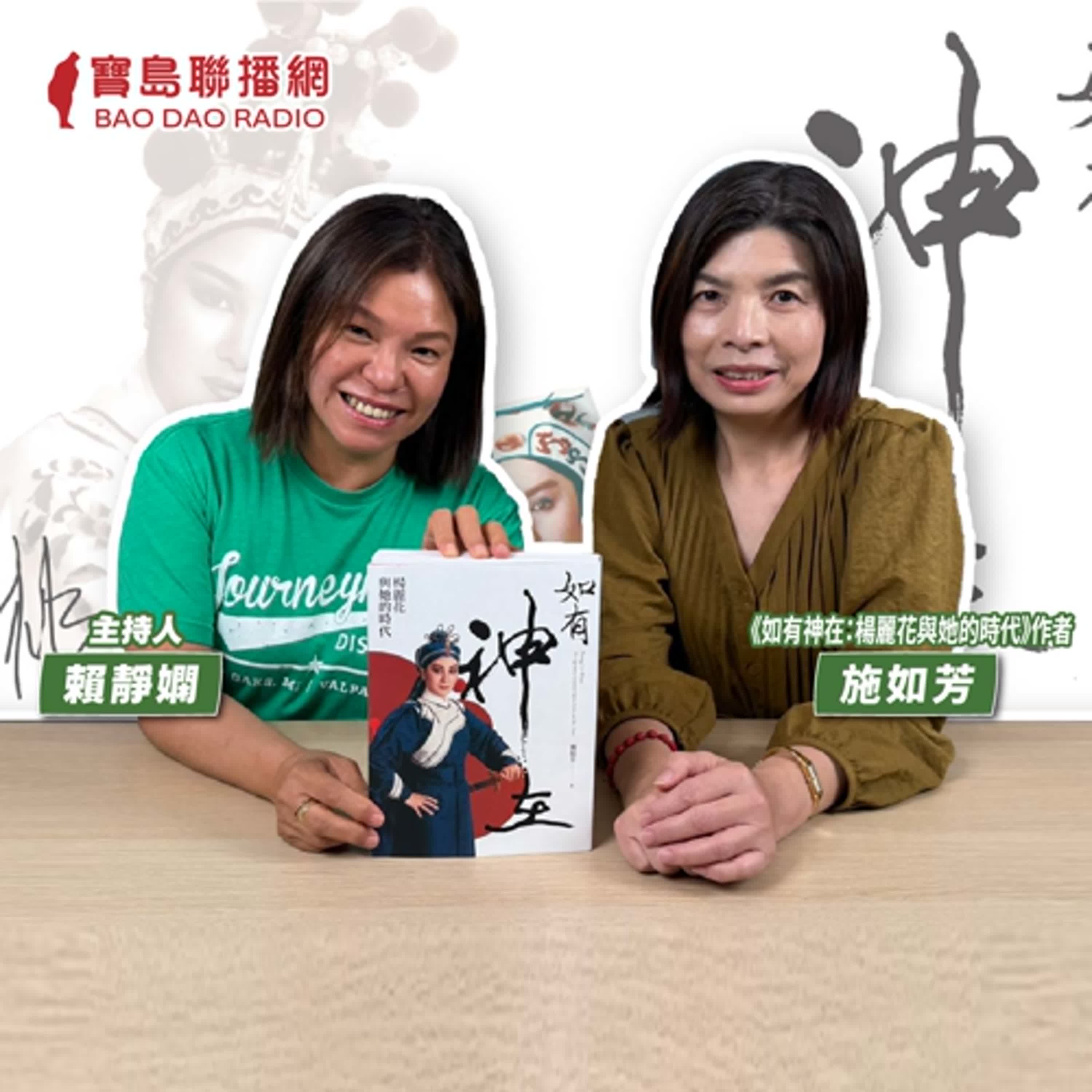 cover of episode 【寶島有意思】把最壞的時代演成了最好的時代！她細膩書寫楊麗花的如戲人生│主持人賴靜嫻 ft.《如有神在：楊麗花與她的時代》作者施如芳