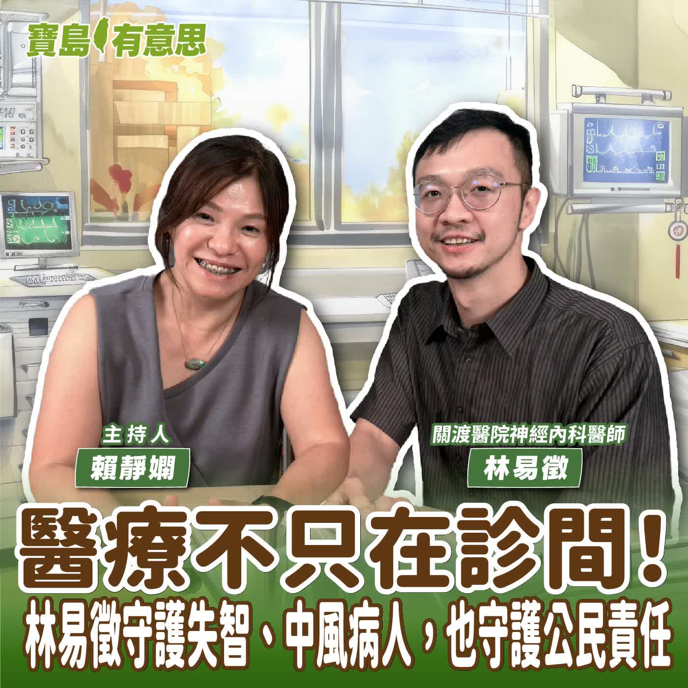 【寶島有意思】醫療不只在診間！林易徵守護失智、中風病人，也守護公民責任│主持人賴靜嫻 ft.關渡醫院神經內科醫師林易徵 episode artwork