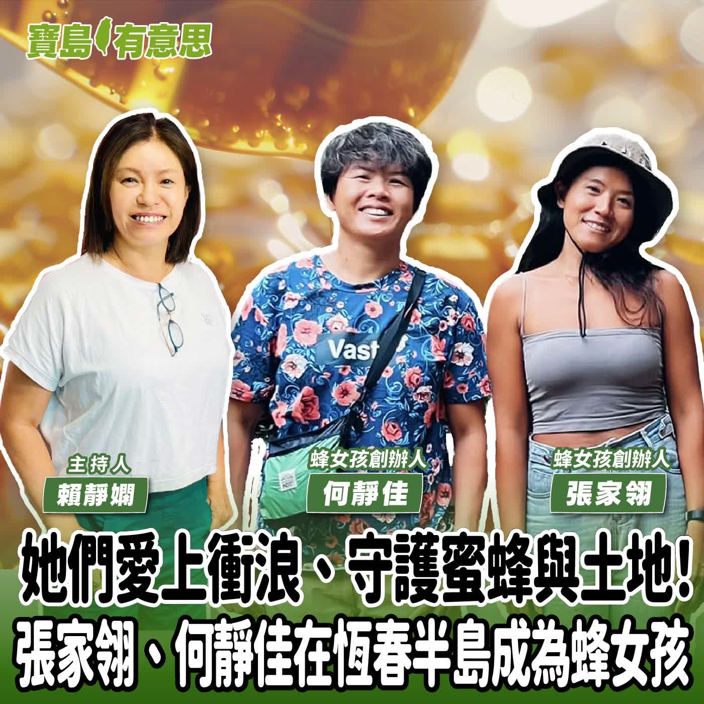 【寶島有意思】她們愛上衝浪、守護蜜蜂與土地！張家翎、何靜佳在恆春半島成為蜂女孩│主持人賴靜嫻 ft.蜂女孩創辦人張家翎、何靜佳