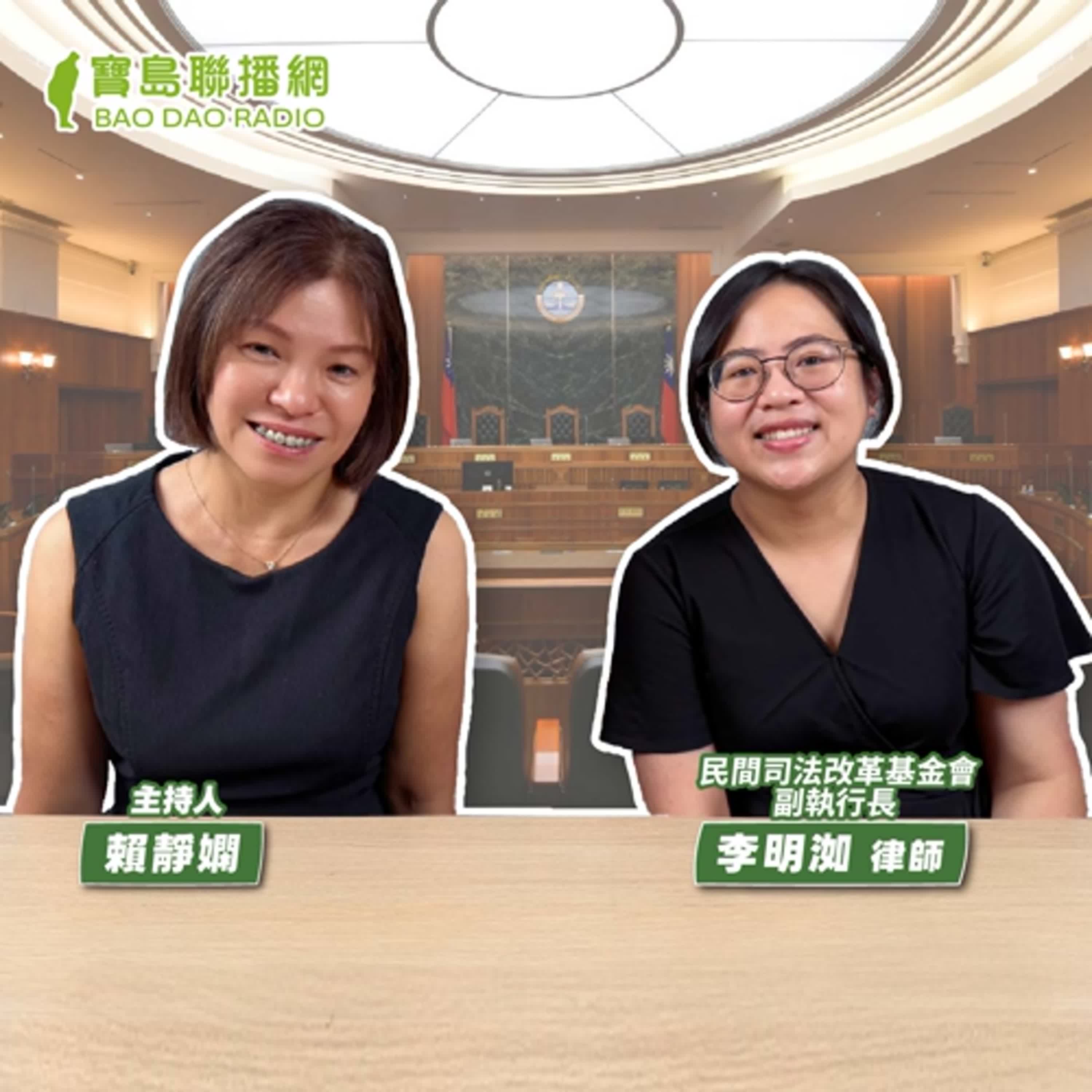 cover of episode 【寶島有意思】成為一個普通人！她分享民間司改會30年來的司法革新路│主持人賴靜嫻 ft.民間司法改革基金會副執行長李明洳律師