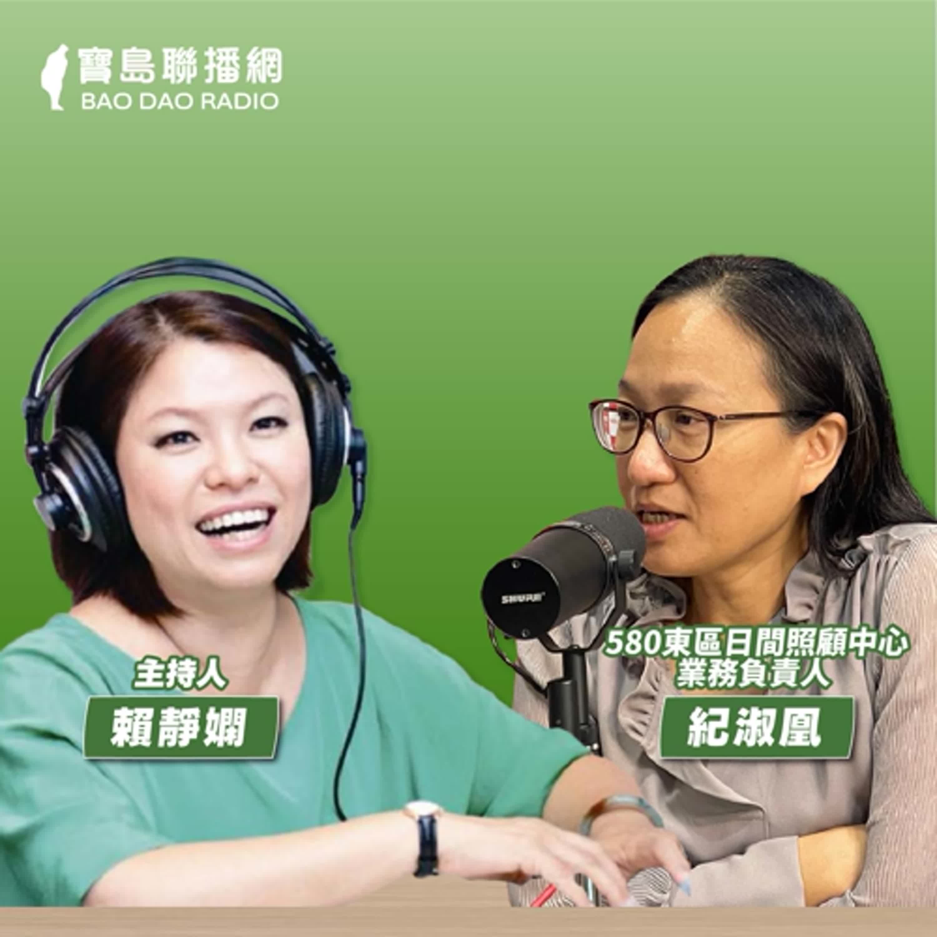 cover of episode 【寶島有意思】580就是我幫你！她開設日間照顧中心，用專業為長者復能│主持人賴靜嫻 ft.580東區日間照顧中心業務負責人紀淑凰