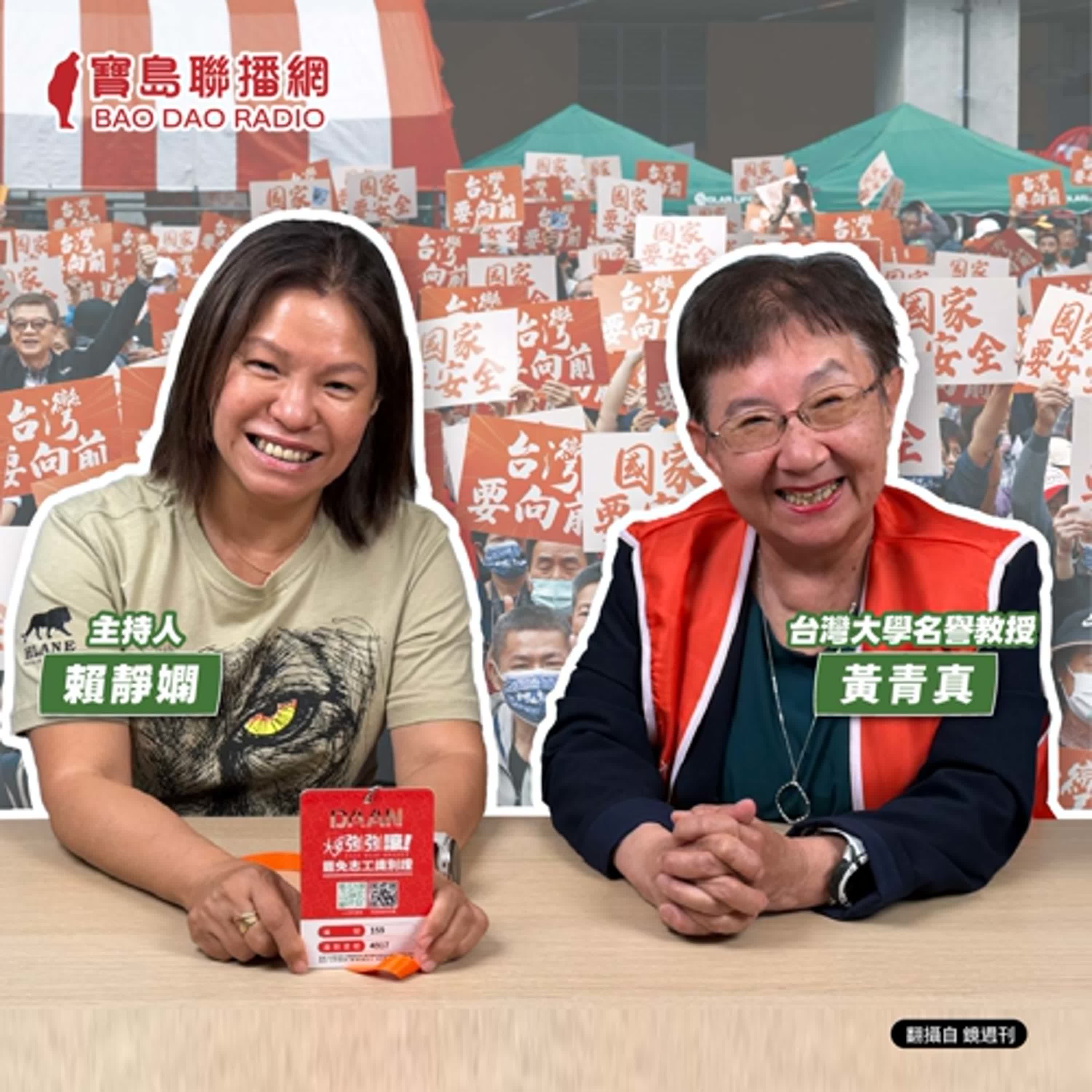 cover of episode 【寶島有意思】證明教授不是象牙塔裡的人！營養學學者：為了台灣健康，出來罷免吧│主持人賴靜嫻 ft.台灣大學名譽教授黃青真