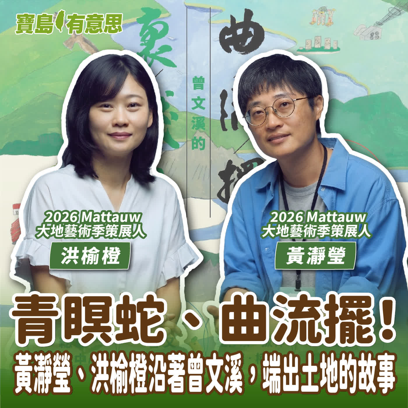 【寶島有意思】青瞑蛇、曲流擺！黃瀞瑩、洪榆橙沿著曾文溪，端出土地的故事│代班主持人念慈 ft. 2026 Mattauw大地藝術季策展人黃瀞瑩、洪榆橙  episode artwork