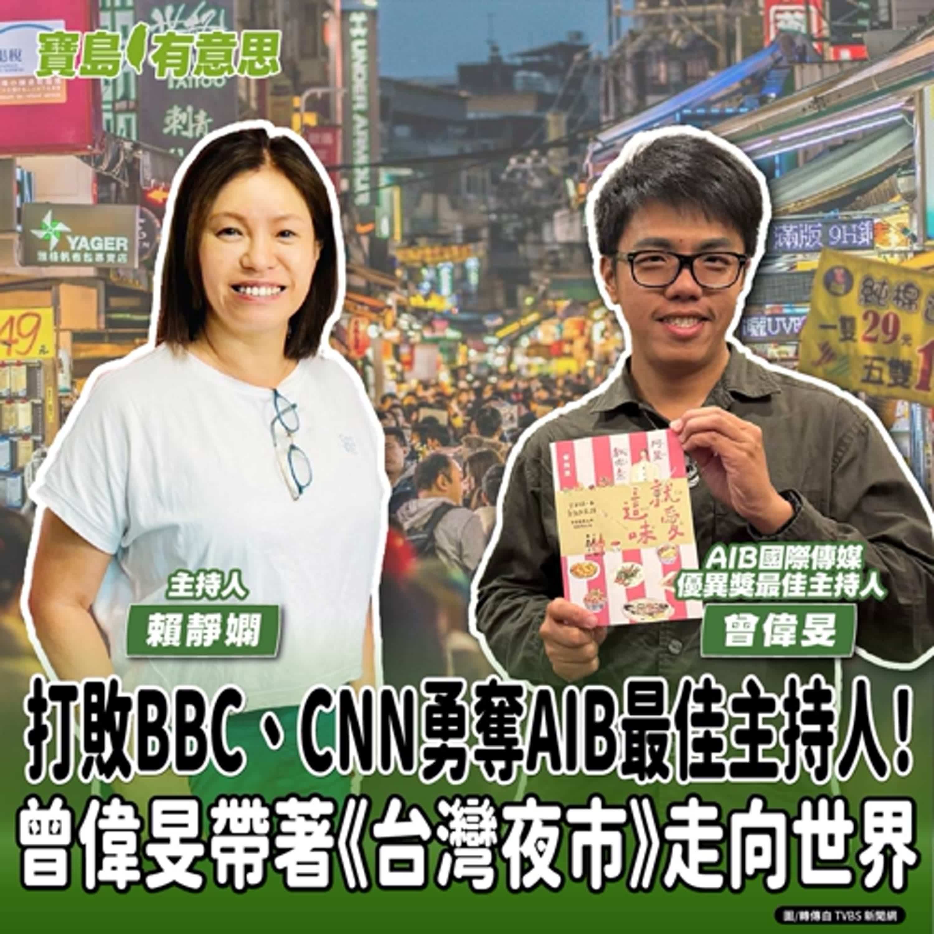 【寶島有意思】打敗BBC、CNN勇奪AIB最佳主持人！曾偉旻帶著《台灣夜市》走向世界│主持人賴靜嫻 ft. AIB國際傳媒優異獎最佳主持人曾偉旻