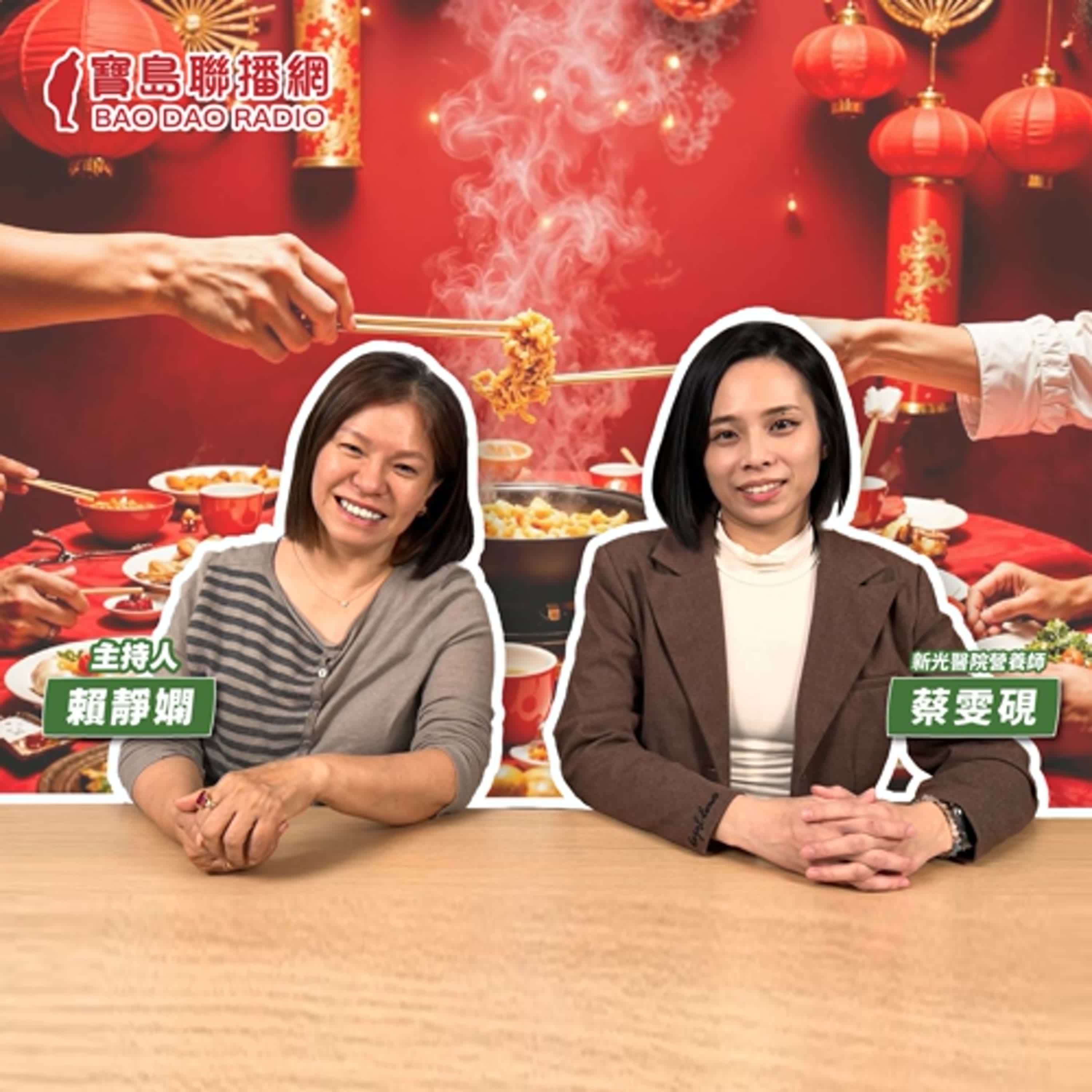 cover of episode 【寶島有意思】正確飲食觀念很重要！營養師教你聰明吃年菜不發胖│主持人賴靜嫻 ft.新光醫院營養師蔡雯硯