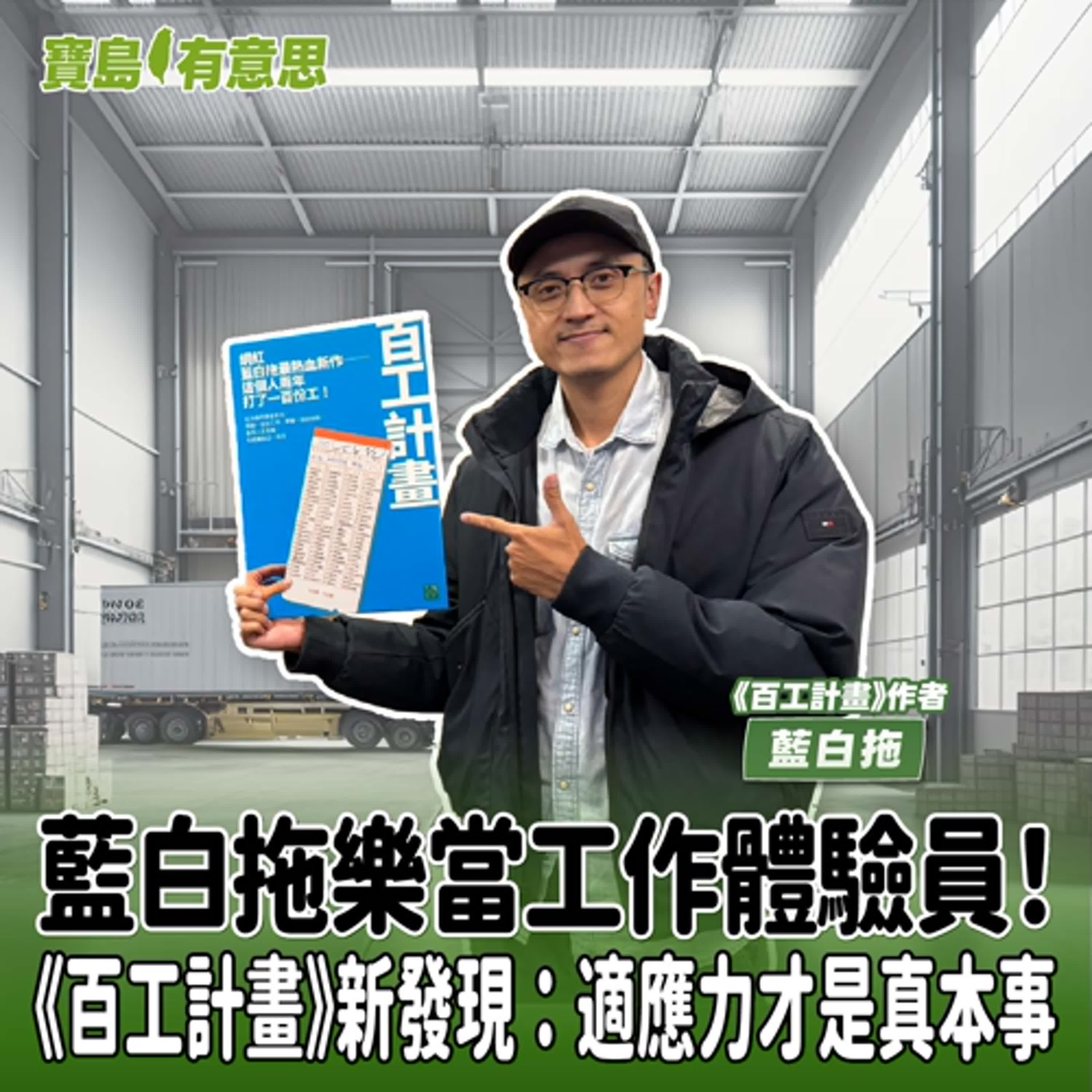 【寶島有意思】藍白拖樂當工作體驗員！《百工計畫》新發現：適應力才是真本事│代班主持人念慈 ft.《百工計畫》作者藍白拖