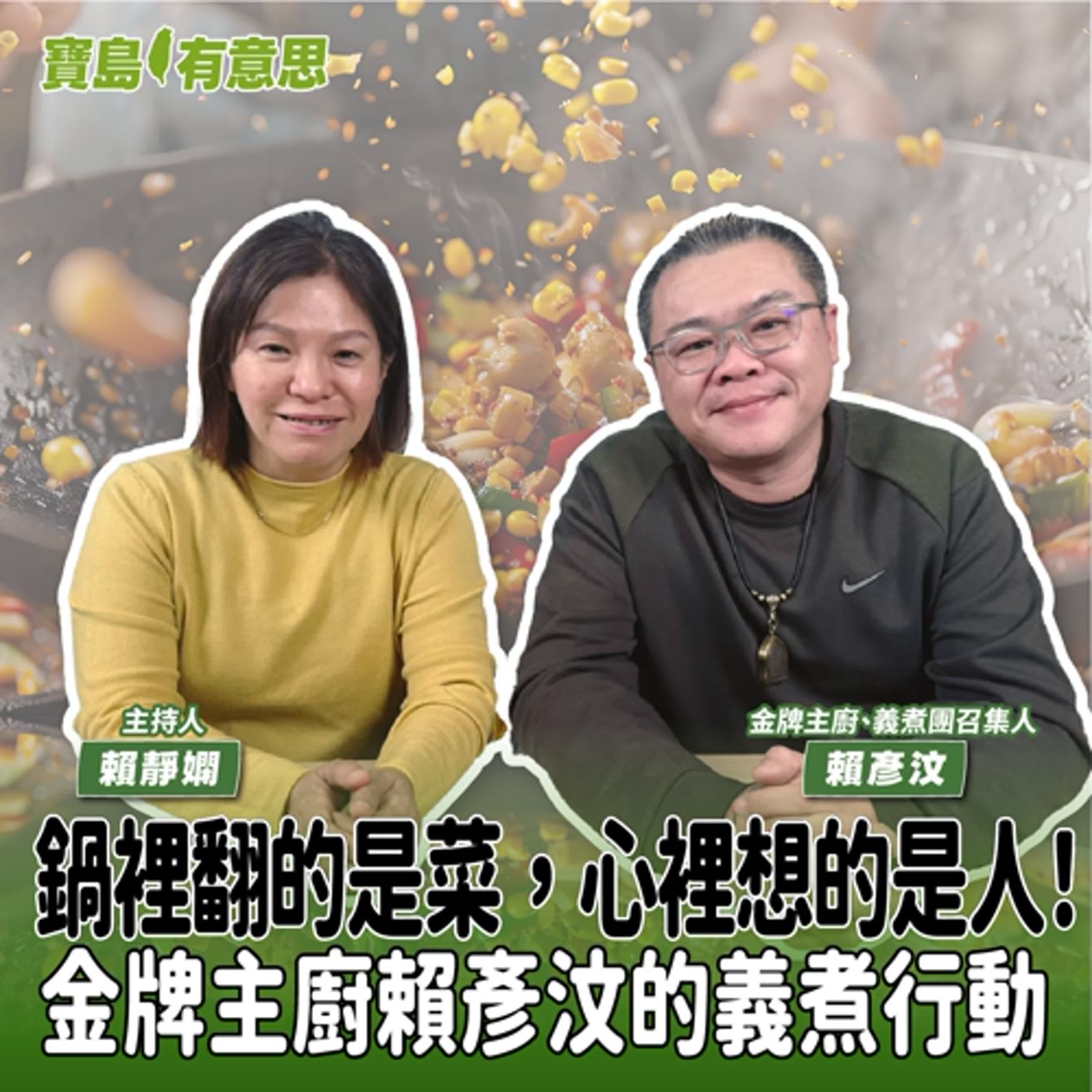 【寶島有意思】鍋裡翻的是菜，心裡想的是人！金牌主廚賴彥汶的義煮行動│主持人賴靜嫻 ft.金牌主廚、義煮團召集人賴彥汶