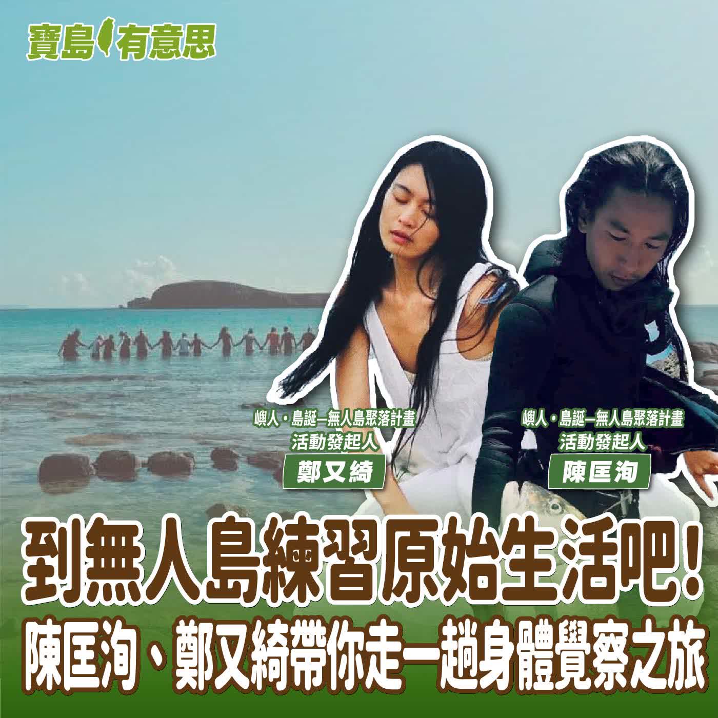 【寶島有意思】到無人島練習原始生活吧！陳匡洵、鄭又綺帶你走一趟身體覺察之旅│代班主持人念慈 ft.嶼人 · 島誕—無人島聚落計畫活動發起人陳匡洵、鄭又綺 episode artwork