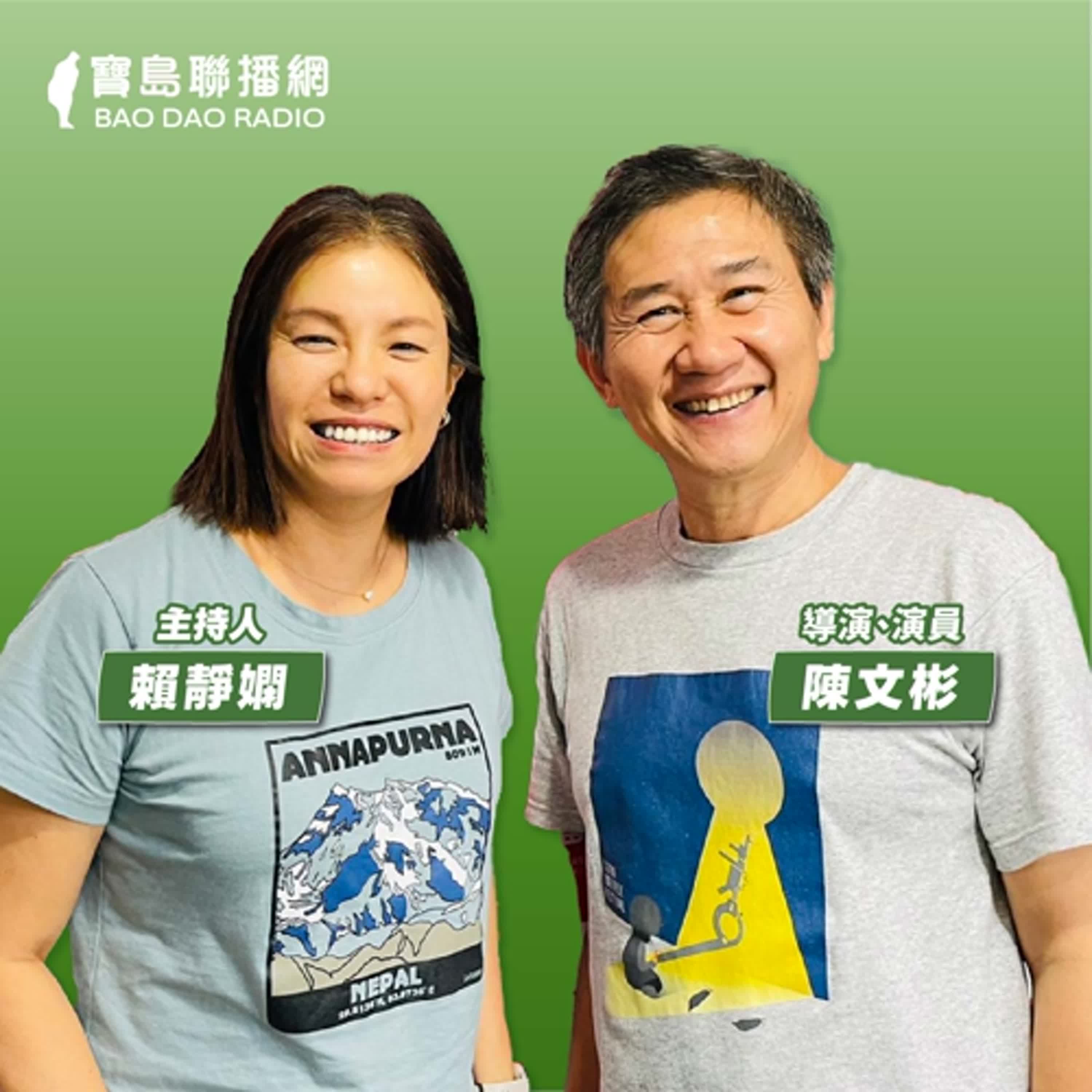 cover of episode 【寶島有意思】在恨的地方長出愛！刻描繪描繪家人情感，陳文彬執導《唱歌給你聽》勇奪金鐘四大獎│主持人賴靜嫻 ft.導演、演員陳文彬