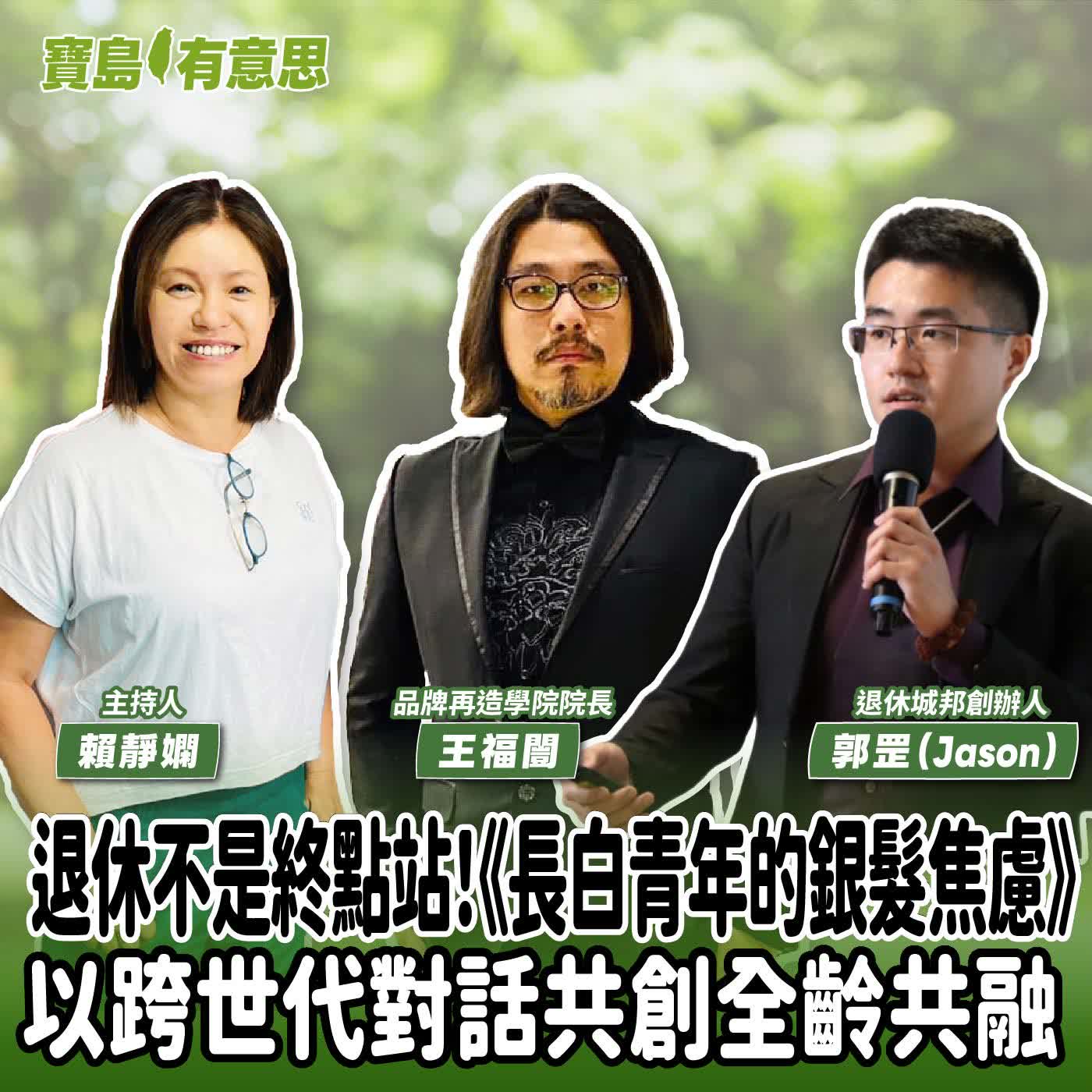 【寶島有意思】退休不是終點站！《長白青年的銀髮焦慮》以跨世代對話共創全齡共融│主持人賴靜嫻 ft.退休城邦創辦人郭罡（Jason）、品牌再造學院院長王福闓