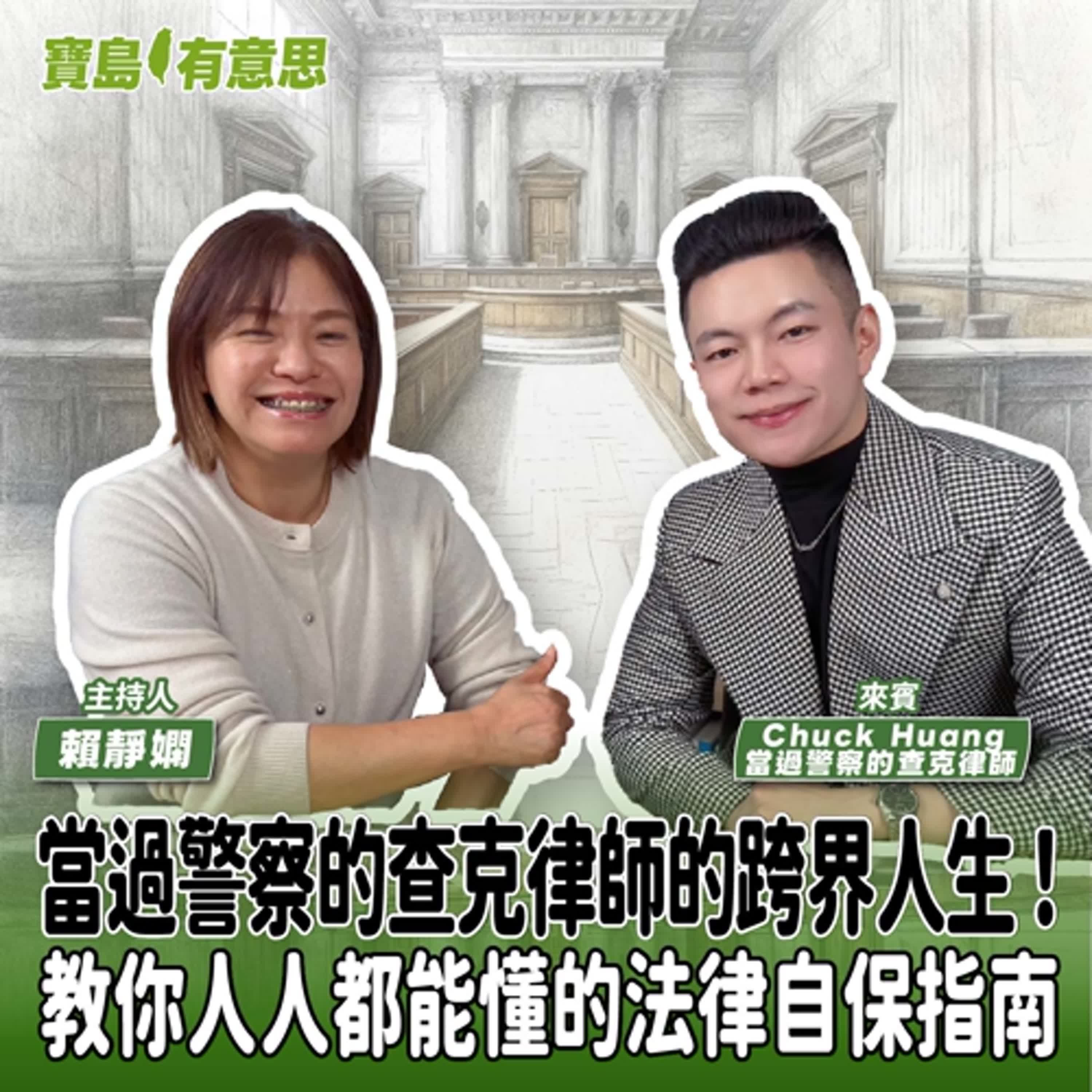 【寶島有意思】當過警察的查克律師的跨界人生！教你人人都能懂的法律自保指南│主持人賴靜嫻 ft.當過警察的查克律師Chuck Huang 