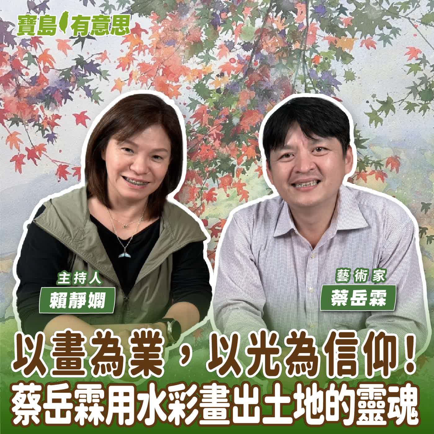 【寶島有意思】以畫為業，以光為信仰！蔡岳霖用水彩畫出土地的靈魂│主持人賴靜嫻 ft.藝術家蔡岳霖