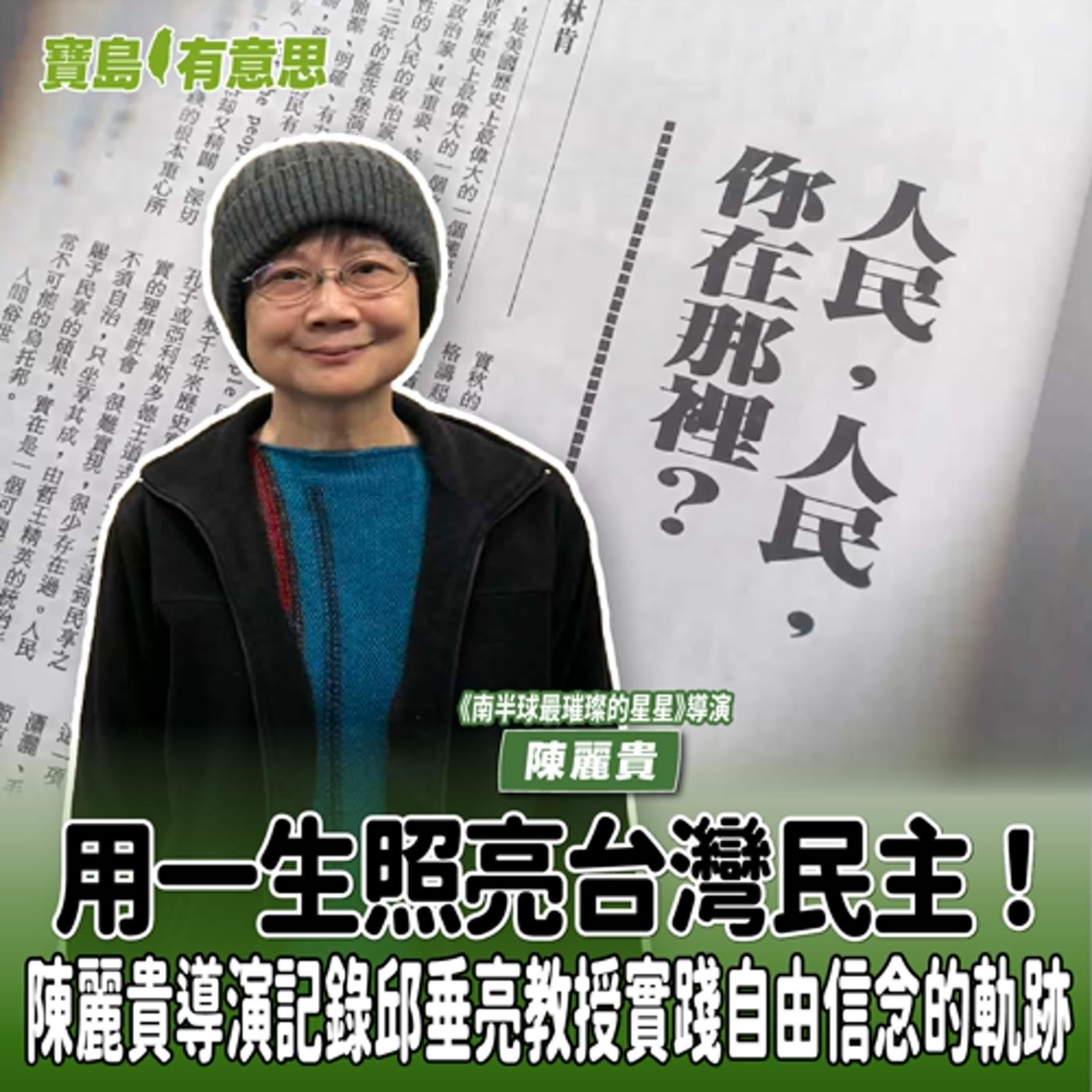 【寶島有意思】用一生照亮台灣民主！陳麗貴導演記錄邱垂亮教授實踐自由信念的軌跡│代班主持人念慈 ft.《南半球最璀璨的星星》導演陳麗貴