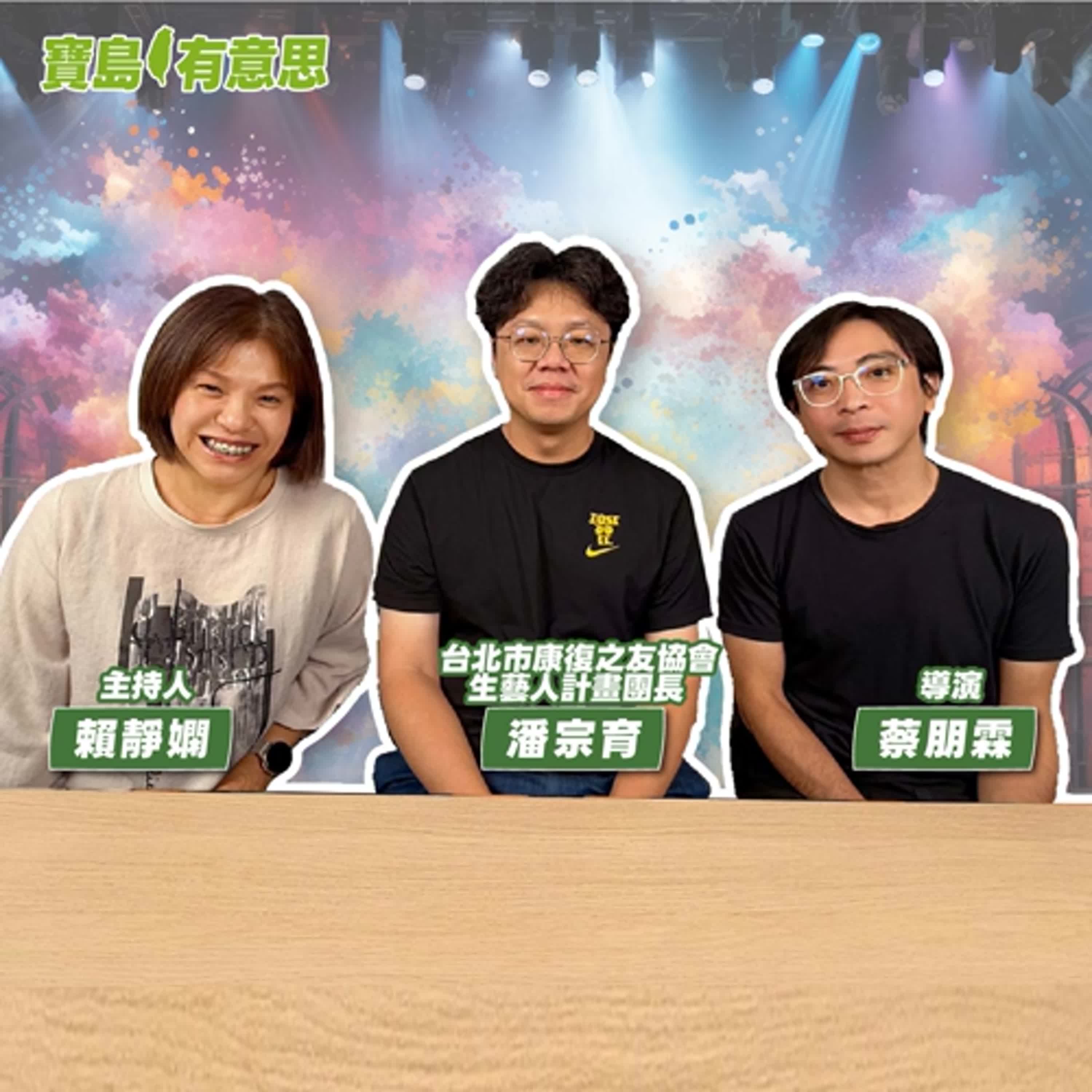 cover of episode 【寶島有意思】表演藝術與助人工作的交會！用戲劇讓大眾理解精神病友們的生命故事│主持人賴靜嫻 ft.台北市康復之友協會「生藝人計畫」團長潘宗育、導演蔡朋霖