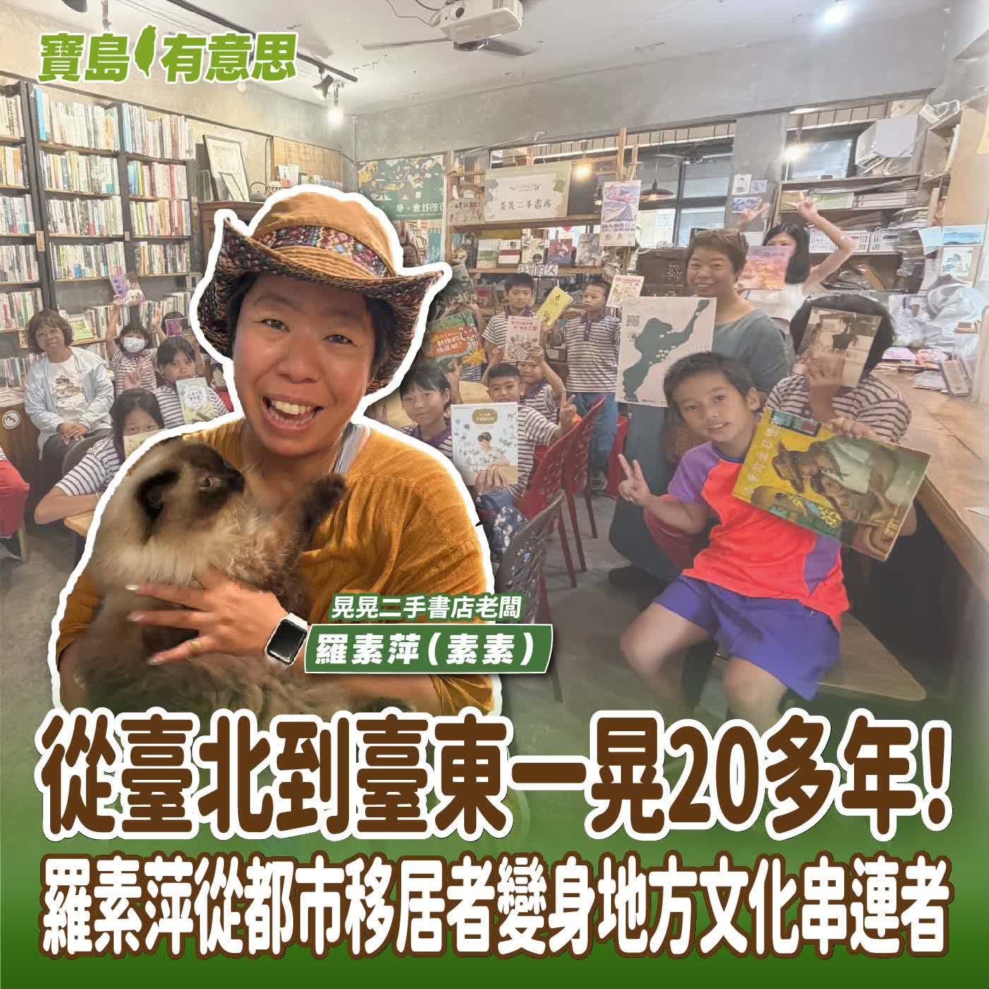 【寶島有意思】從臺北到臺東一晃20多年！羅素萍從都市移居者變身地方文化串連者│代班主持人念慈 ft.晃晃二手書店老闆羅素萍（素素）  episode artwork