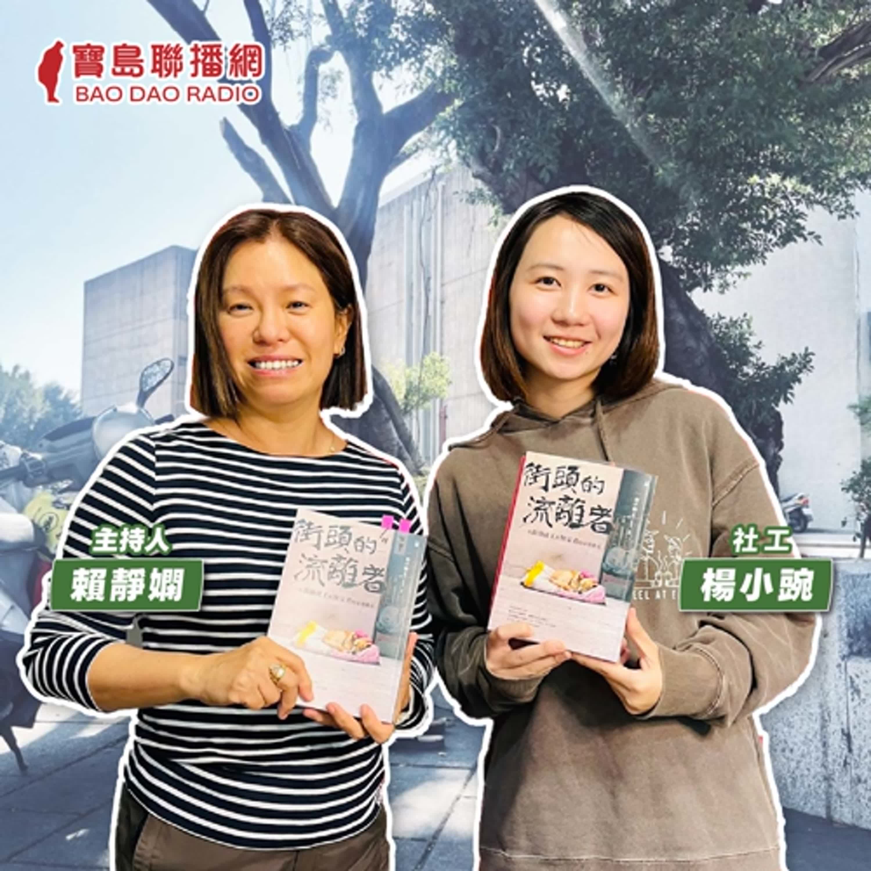 cover of episode 【寶島有意思】社工與無家者的溫柔相會！她寫下街頭深度陪伴所見的真實故事│主持人賴靜嫻 ft.社工楊小豌