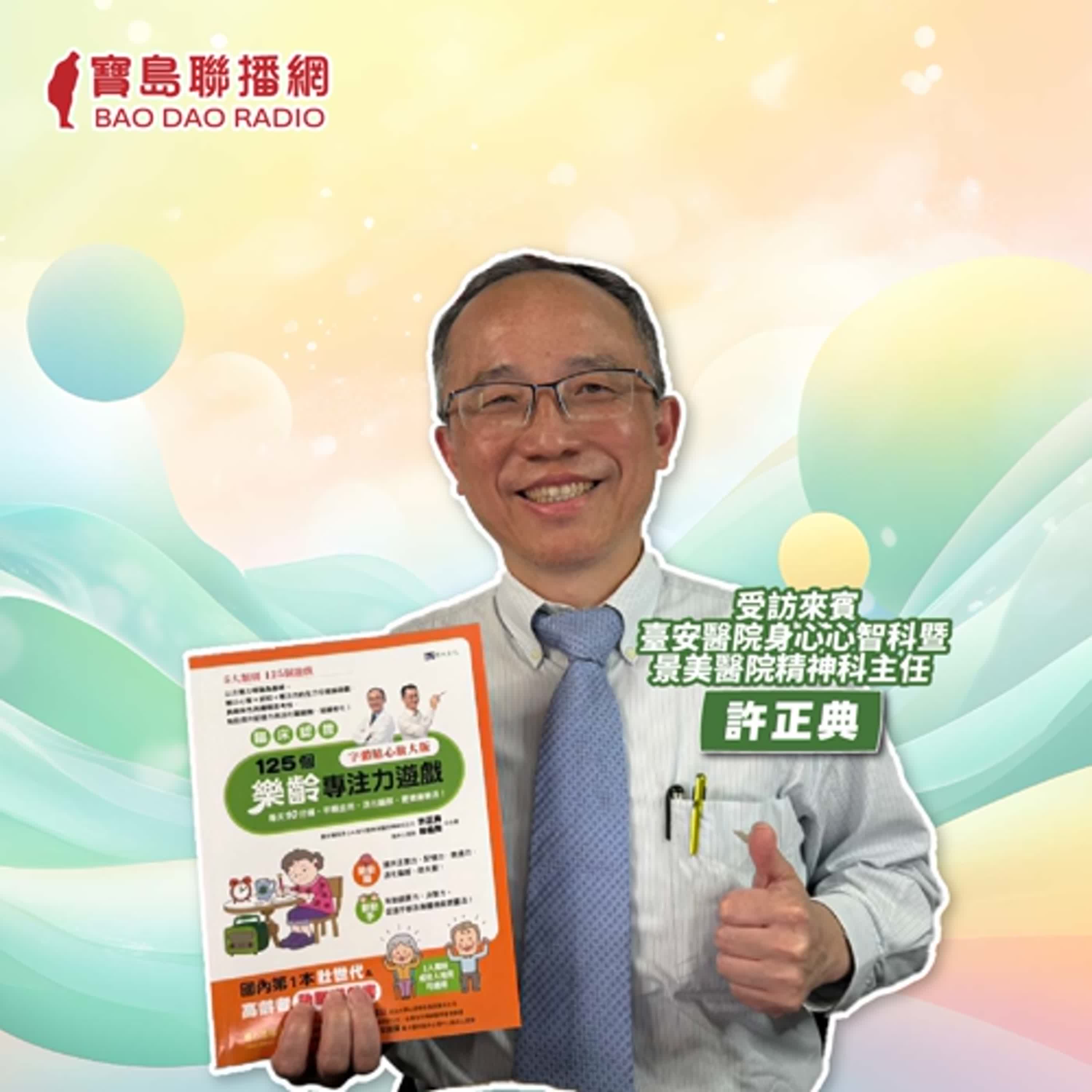 cover of episode 【寶島有意思】外表要凍齡，大腦更要活動！名醫的樂齡族動腦遊戲書，讓你「五」力全開│客座主持人彩伶 ft.臺安醫院身心心智科暨景美醫院精神科主任許正典