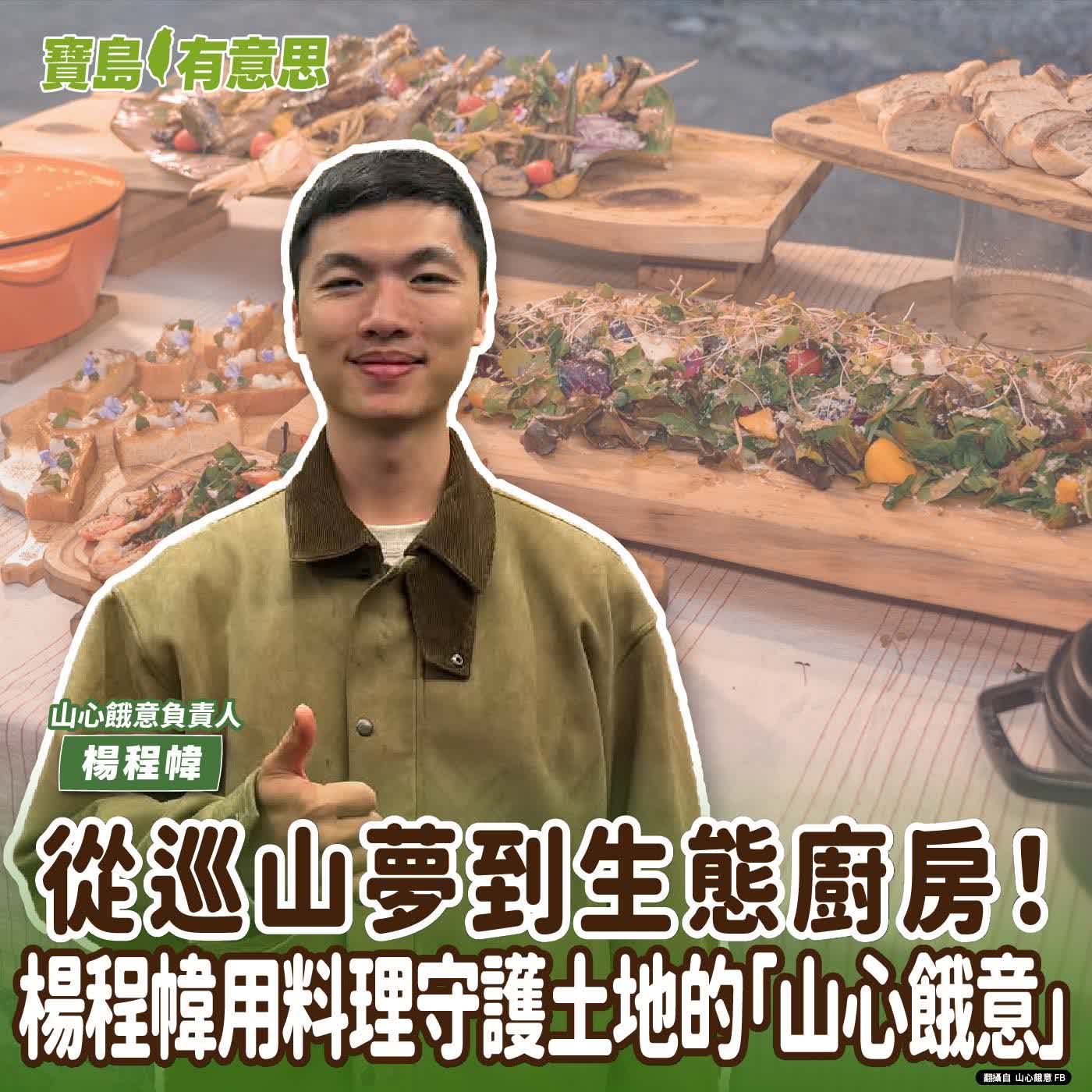 【寶島有意思】從巡山夢到生態廚房！楊程幃用料理守護土地的「山心餓意」│代班主持人念慈 ft.山心餓意負責人楊程幃