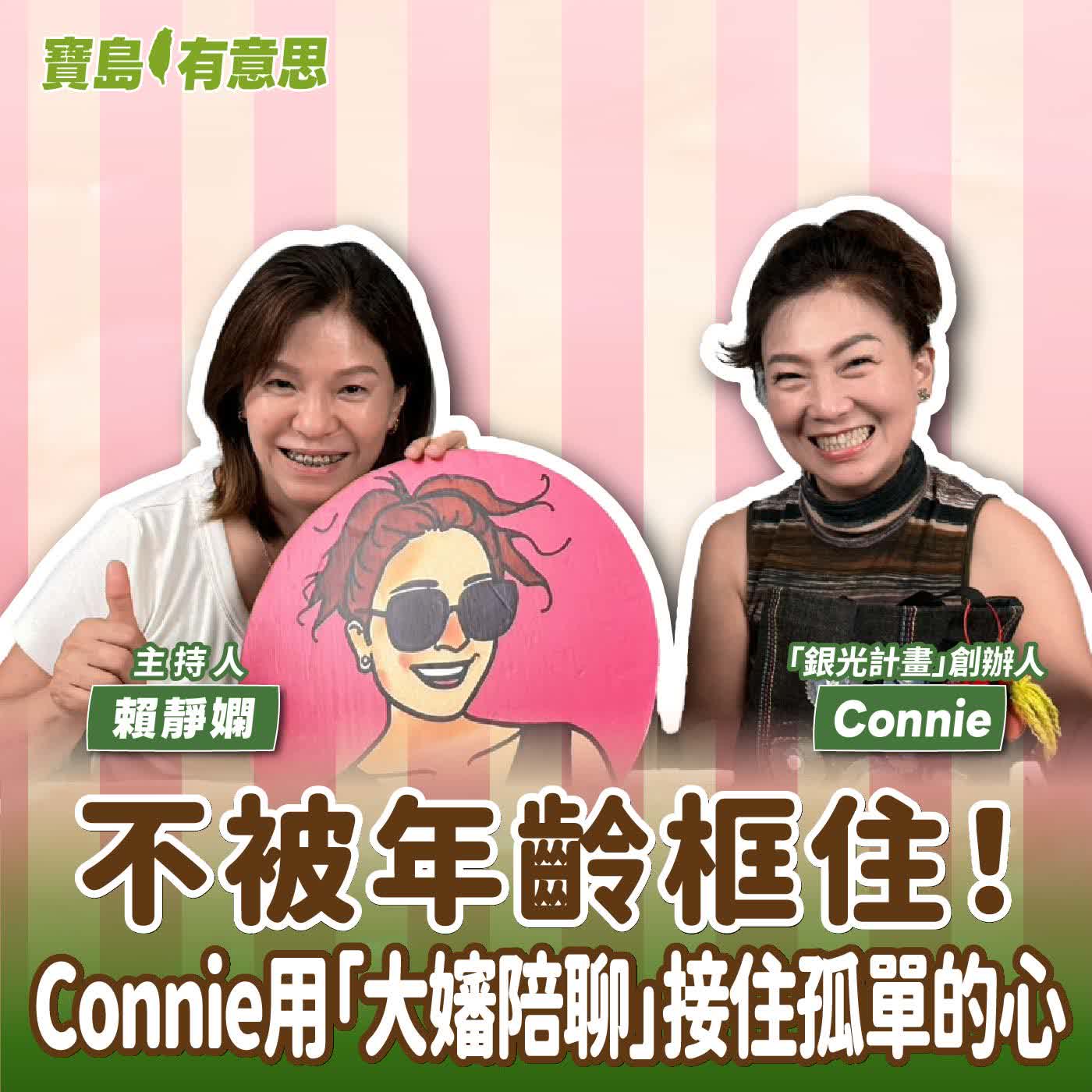 【寶島有意思】不被年齡框住！Connie用「大嬸陪聊」接住孤單的心│主持人賴靜嫻 ft.「銀光計畫」創辦人Connie 