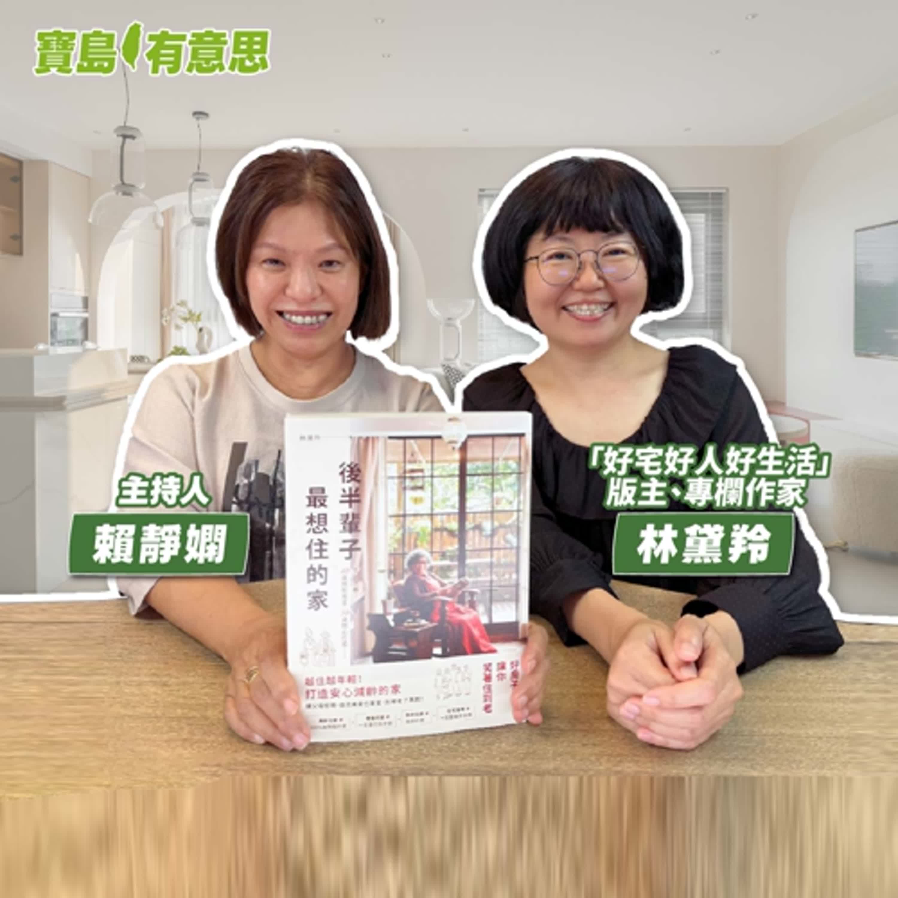 cover of episode 【寶島有意思】陪你到老的家！熟齡好宅需求大不同，眉角全都教給你│主持人賴靜嫻 ft.「好宅好人好生活」版主、專欄作家林黛羚