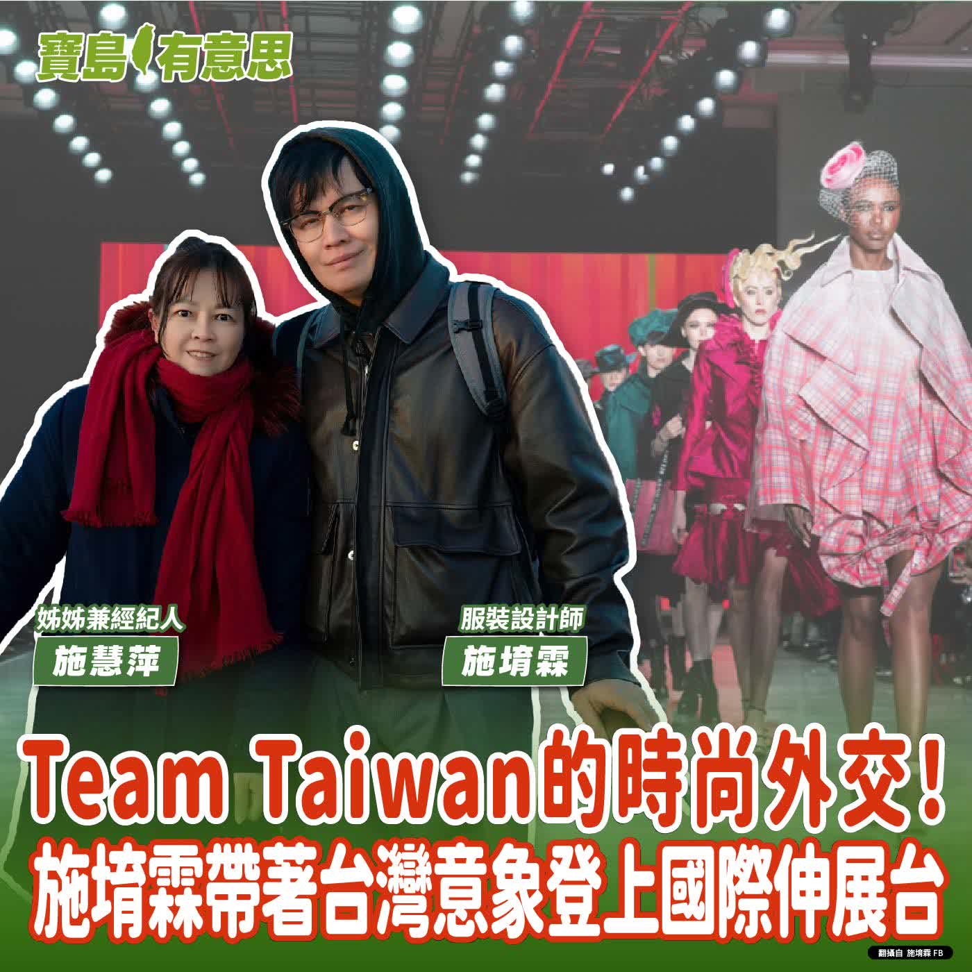【寶島有意思】Team Taiwan的時尚外交！施堉霖帶著台灣意象登上國際伸展台│代班主持人念慈 ft.服裝設計師施堉霖、姊姊兼經紀人施慧萍