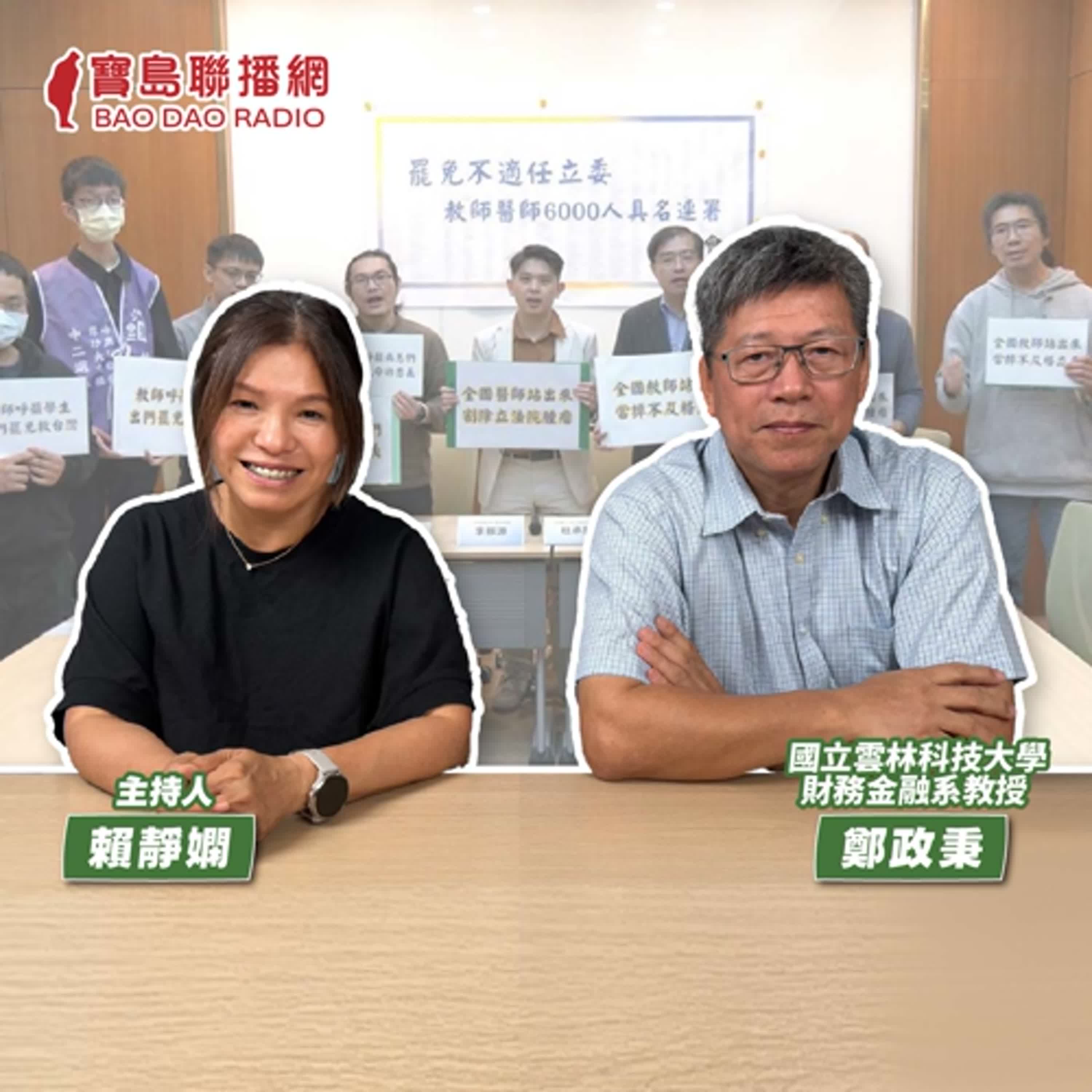 cover of episode 【寶島有意思】大罷免大成功！他為連署書起草，喚醒全民反共護台意識│主持人賴靜嫻 ft.國立雲林科技大學財務金融系教授鄭政秉