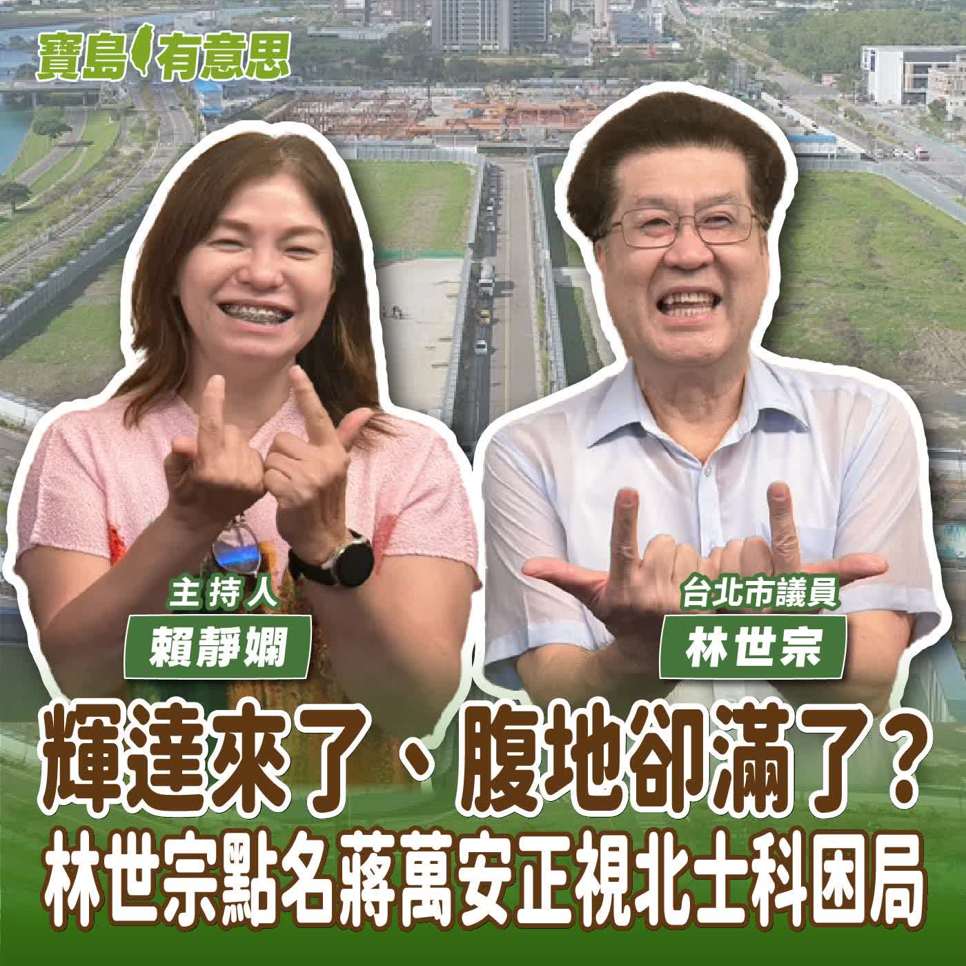 【寶島有意思】輝達來了、腹地卻滿了？林世宗點名蔣萬安正視北士科困局│主持人賴靜嫻 ft.台北市議員林世宗  episode artwork