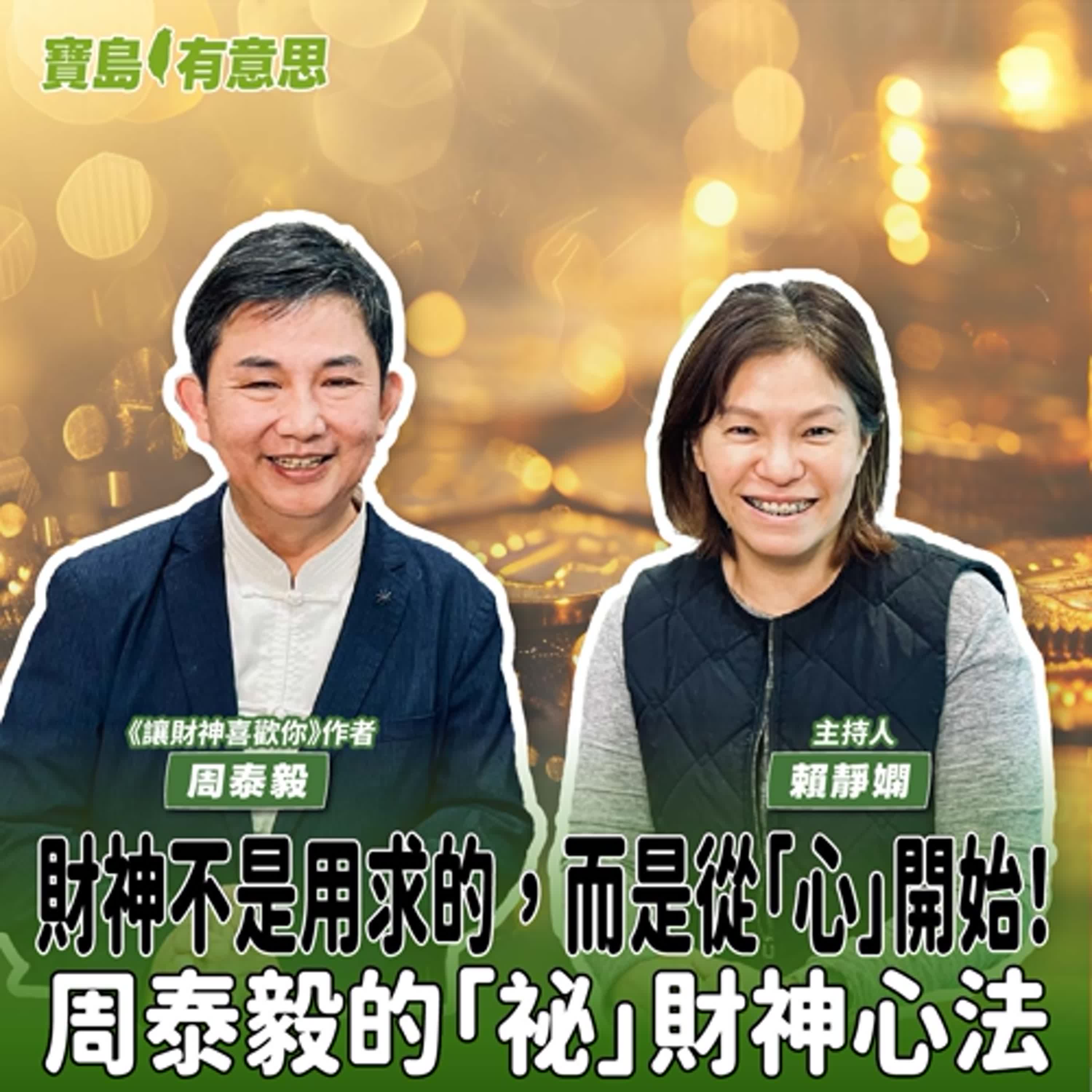 【寶島有意思】財神不是用求的，而是從「心」開始！周泰毅的「祕」財神心法│主持人賴靜嫻 ft《讓財神喜歡你》作者周泰毅