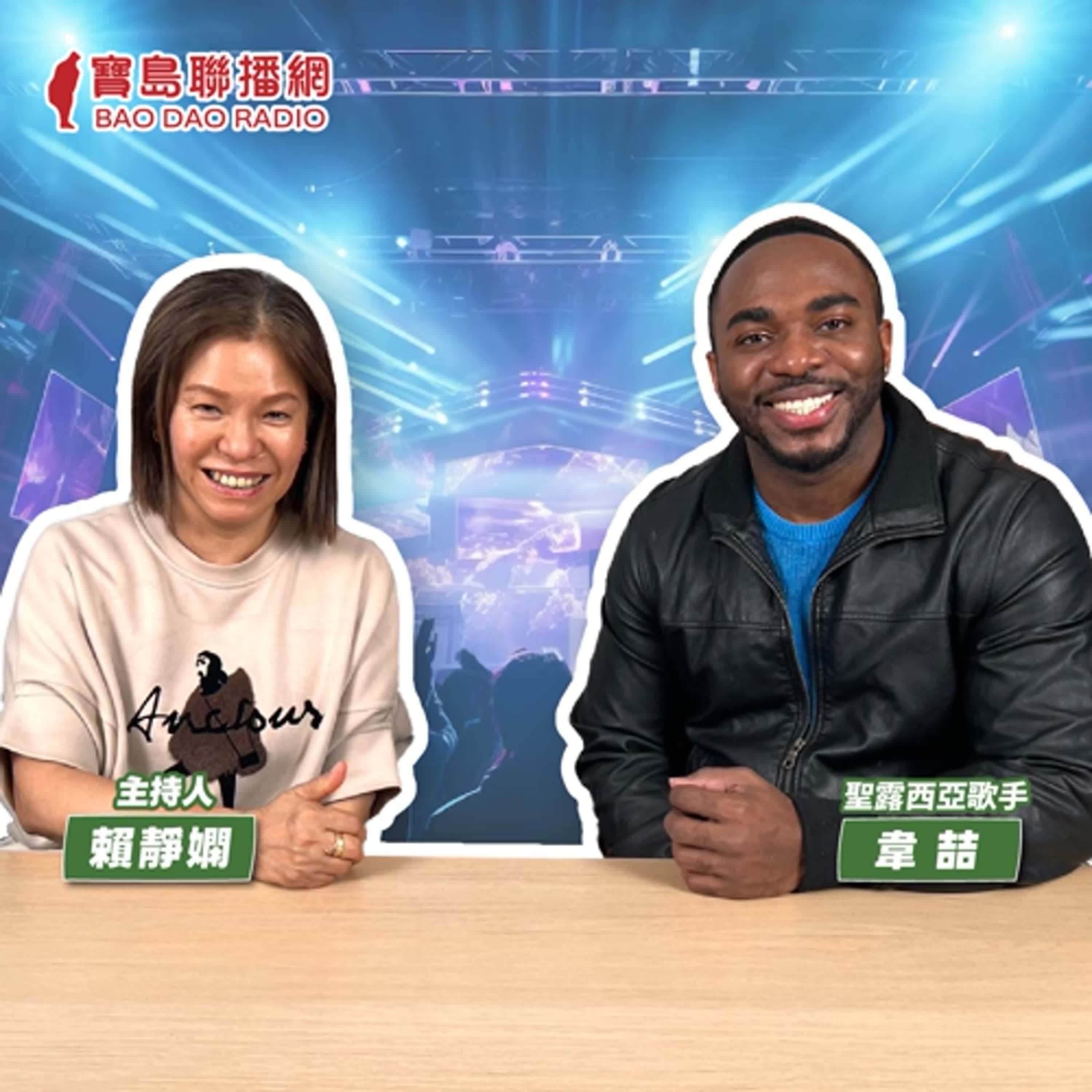 cover of episode 【寶島有意思】來台灣11年獲永久居留！聖露西亞創作歌手用歌聲感謝粉絲│主持人賴靜嫻 ft.聖露西亞歌手韋喆 