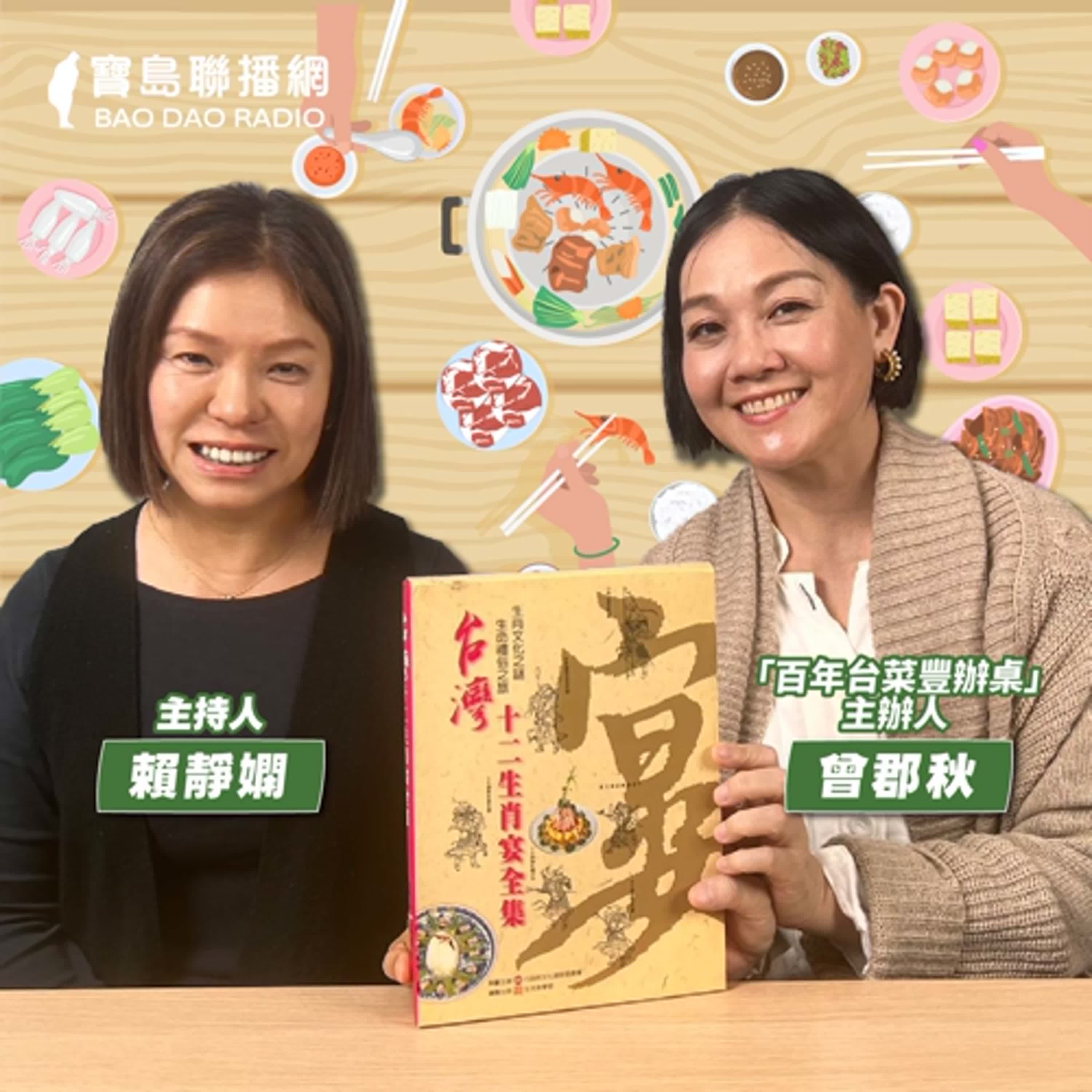 cover of episode 【寶島有意思】不忍心台菜文化被低估！她揪神廚打造豐辦桌，復刻幾近失傳古早味│主持人賴靜嫻 ft.「百年台菜豐辦桌」主辦人曾郡秋