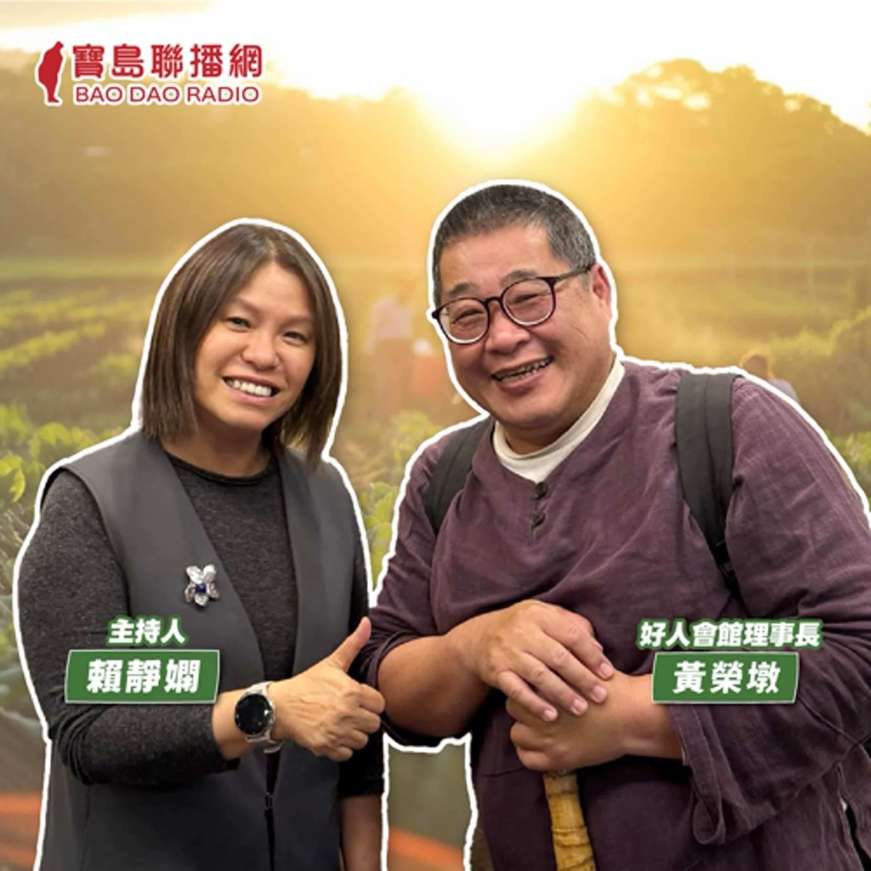cover of episode 【寶島有意思】聚眾做好事！他連結公益與農業互助，將好人之力擴散出去│主持人賴靜嫻 ft.好人會館理事長黃榮墩
