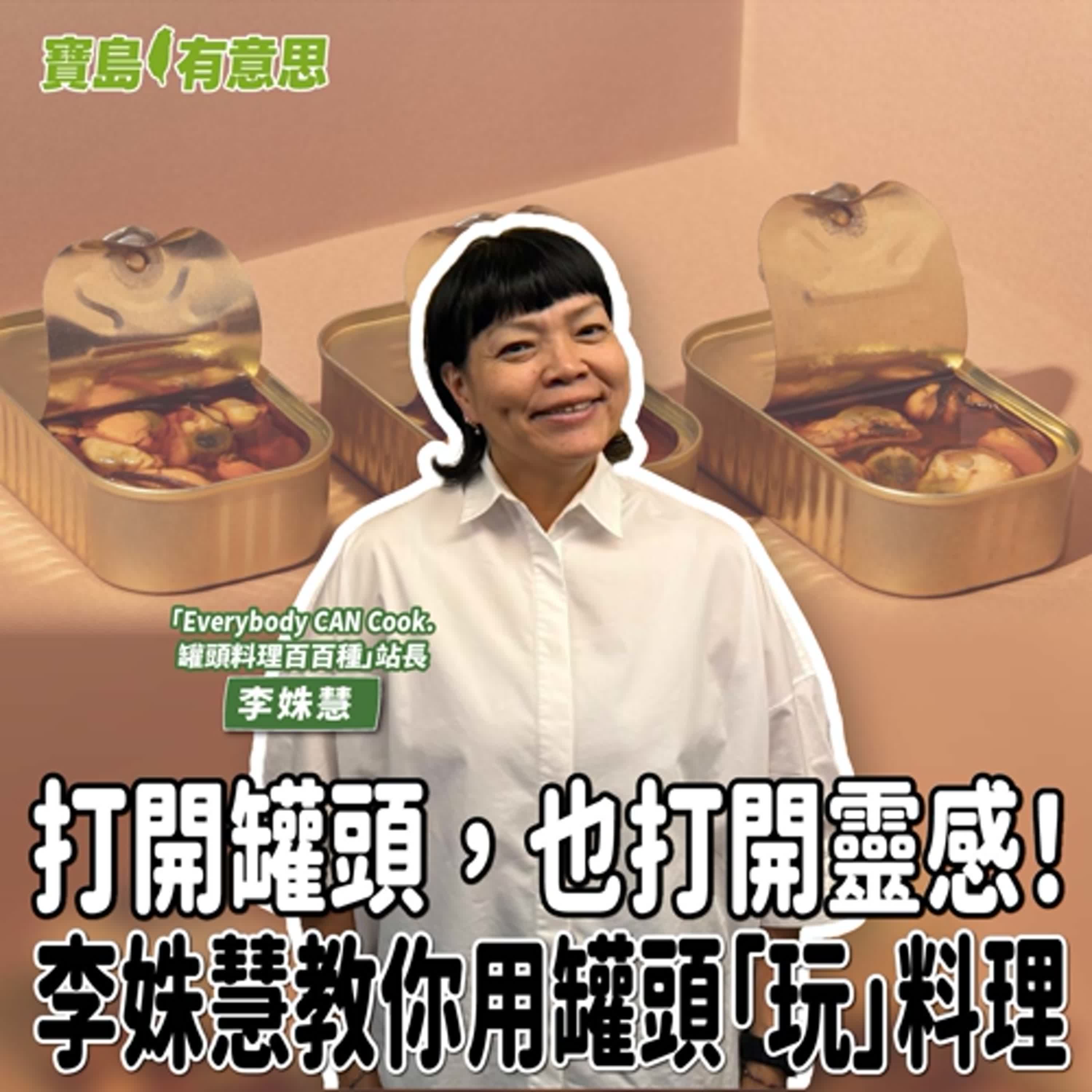 【寶島有意思】打開罐頭,也打開靈感!李姝慧教你用罐頭「玩」料理│代班主持人念慈 ft.「Everybody CAN Cook.罐頭料理百百種」站長李姝慧