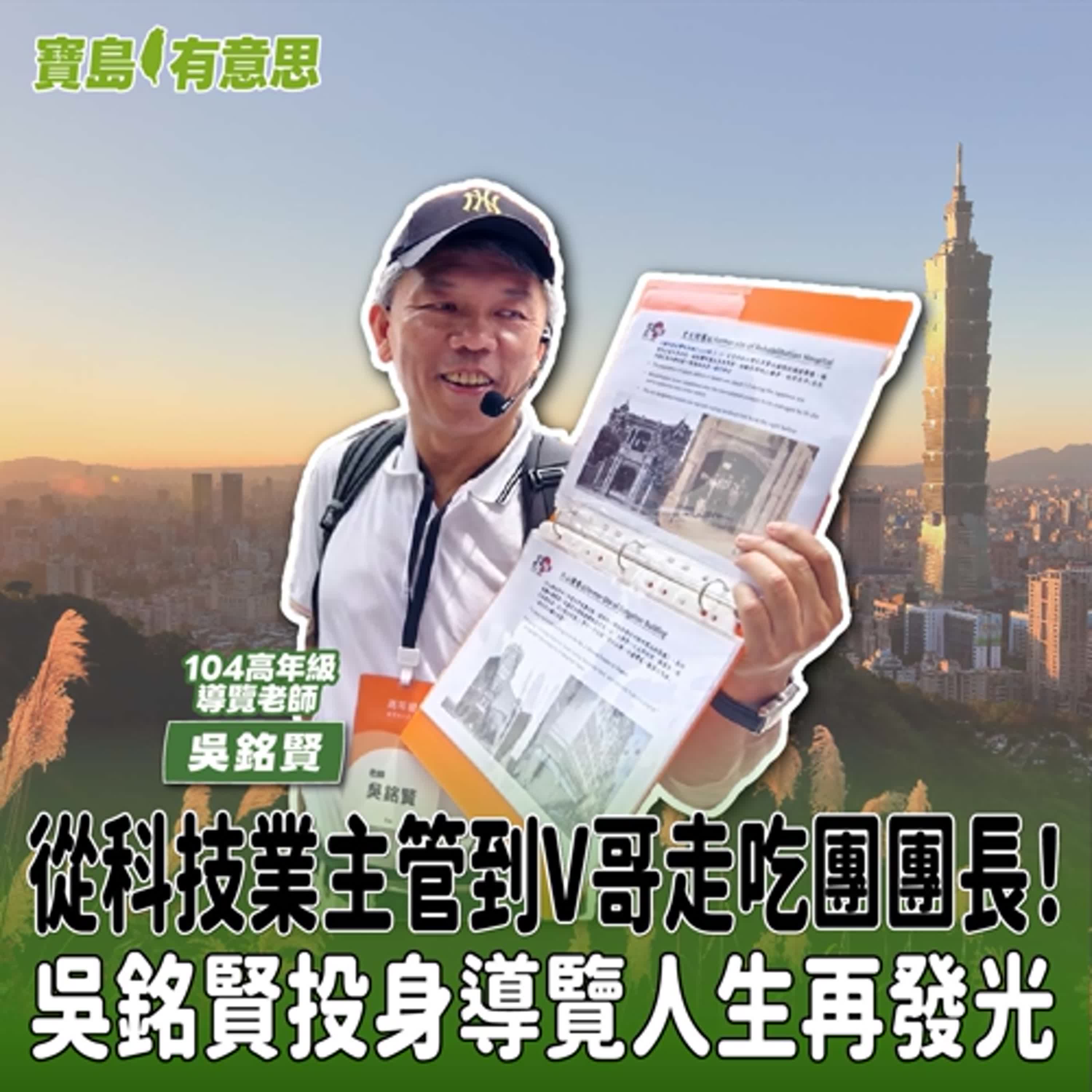 【寶島有意思】從科技業主管到V哥走吃團團長！吳銘賢投身導覽人生再發光│代班主持人念慈 ft. 104高年級導覽老師吳銘賢