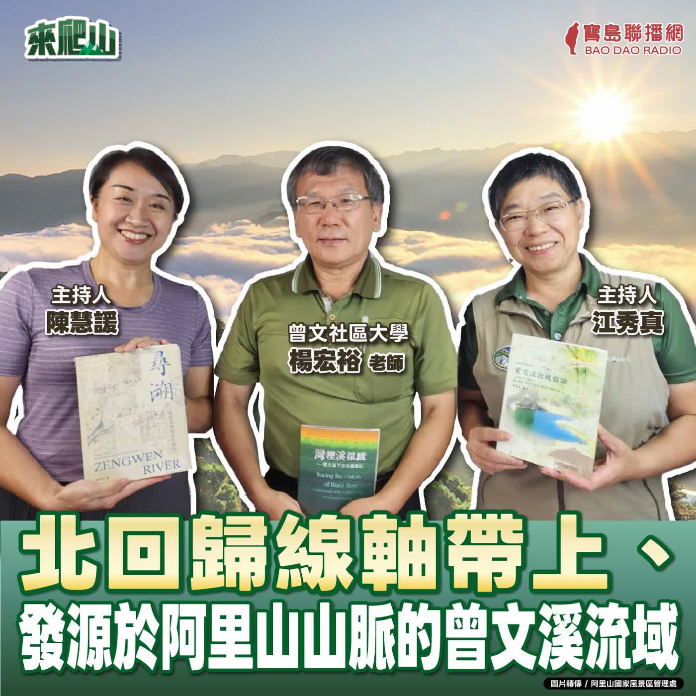 EP.275│北回歸線軸帶上、發源於阿里山山脈的曾文溪流域  來賓：曾文社區大學 楊宏裕老師 episode artwork