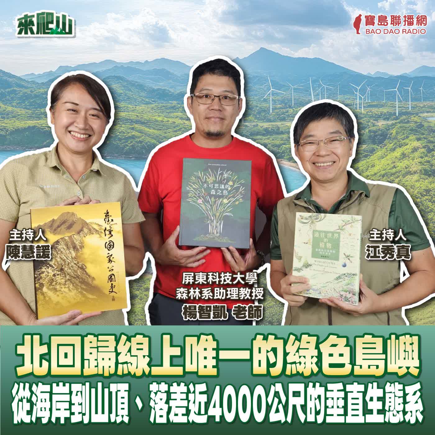 EP.269│北回歸線上唯一的綠色島嶼-從海岸到山頂、落差近4000公尺的垂直生態系 來賓:屏東科技大學森林系助理教授 楊智凱老師 episode artwork