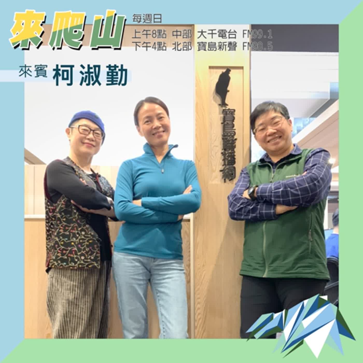cover of episode 第八集 │ 影后駕到！柯淑勤的山路人生 ft.柯淑勤【中】