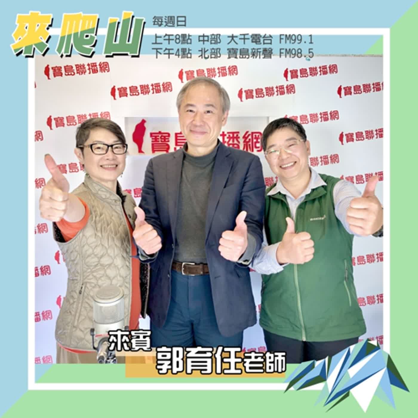 cover of episode 第十集 │ 山林生態旅遊專家帶你走！ ft.郭育任【上】