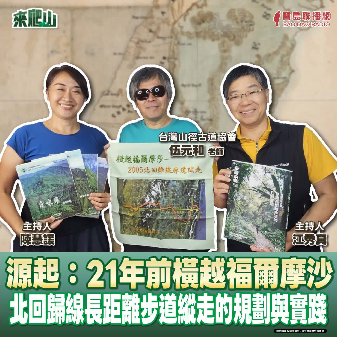 EP.265│源起:21年前橫越福爾摩沙-北回歸線長距離步道縱走的規劃與實踐 來賓:台灣山徑古道協會 伍元和 老師 episode artwork