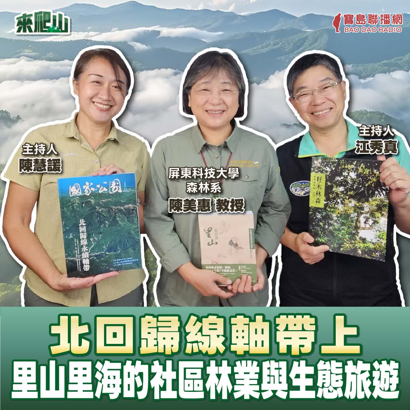 EP.270│北回歸線軸帶上里山里海的社區林業與生態旅遊  來賓：屏東科技大學森林系  陳美惠教授 episode artwork