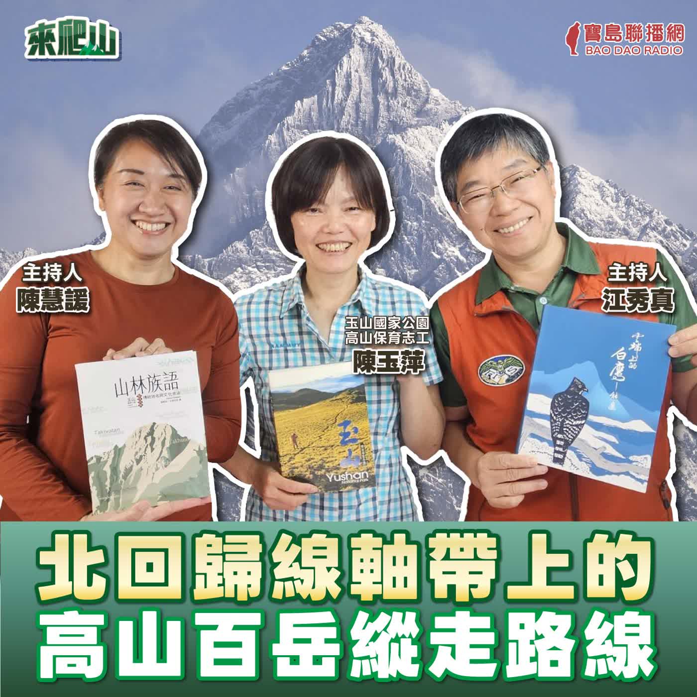 EP.266│北回歸線軸帶上的高山百岳縱走路線 來賓:玉山國家公園高山保育志工 陳玉萍 episode artwork