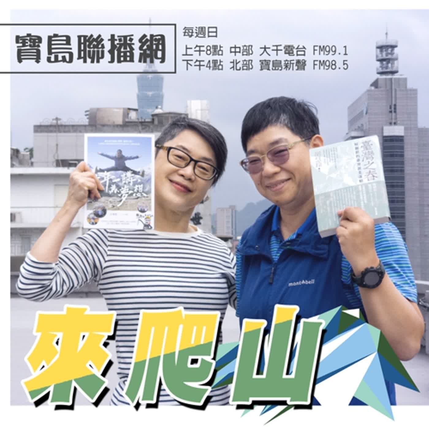第八十一集 │ 登山學校專輯-1 episode artwork