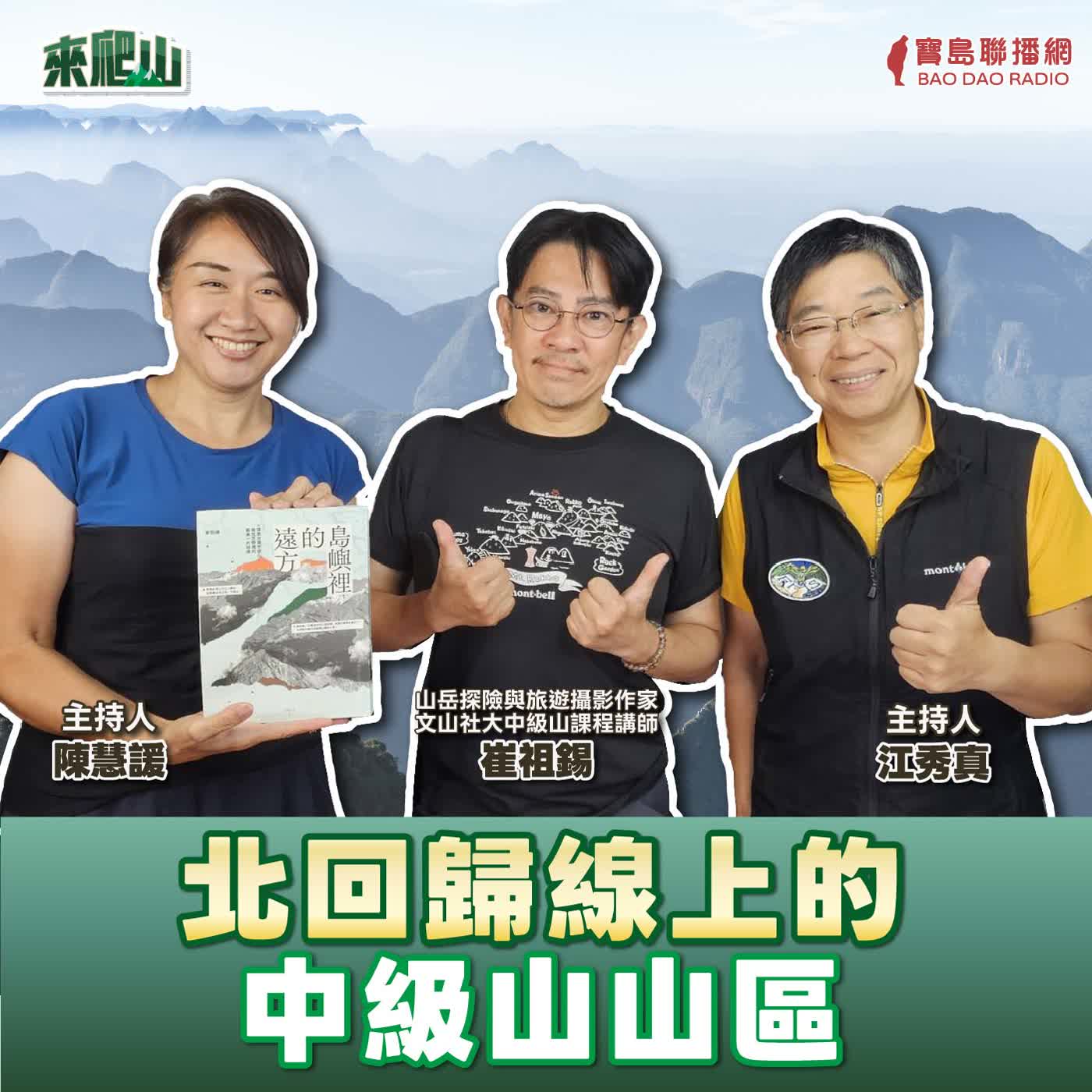 EP.267│北回歸線上的中級山山區 來賓:崔祖錫 (山岳探險與旅遊攝影作家,文山社大中級山課程講師) episode artwork