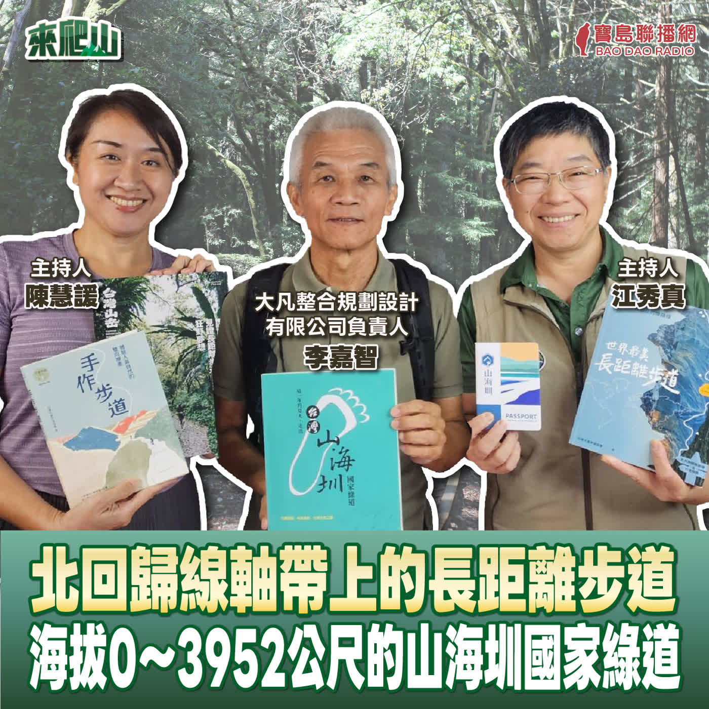 EP.271│北回歸線軸帶上的長距離步道-海拔0～3952公尺的山海圳國家綠道  來賓：大凡整合規劃設計有限公司負責人 李嘉智 episode artwork