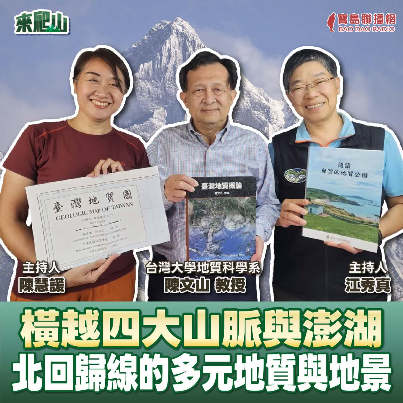 EP.268│橫越四大山脈與澎湖-北回歸線的多元地質與地景 來賓:台灣大學地質科學系 陳文山教授 episode artwork