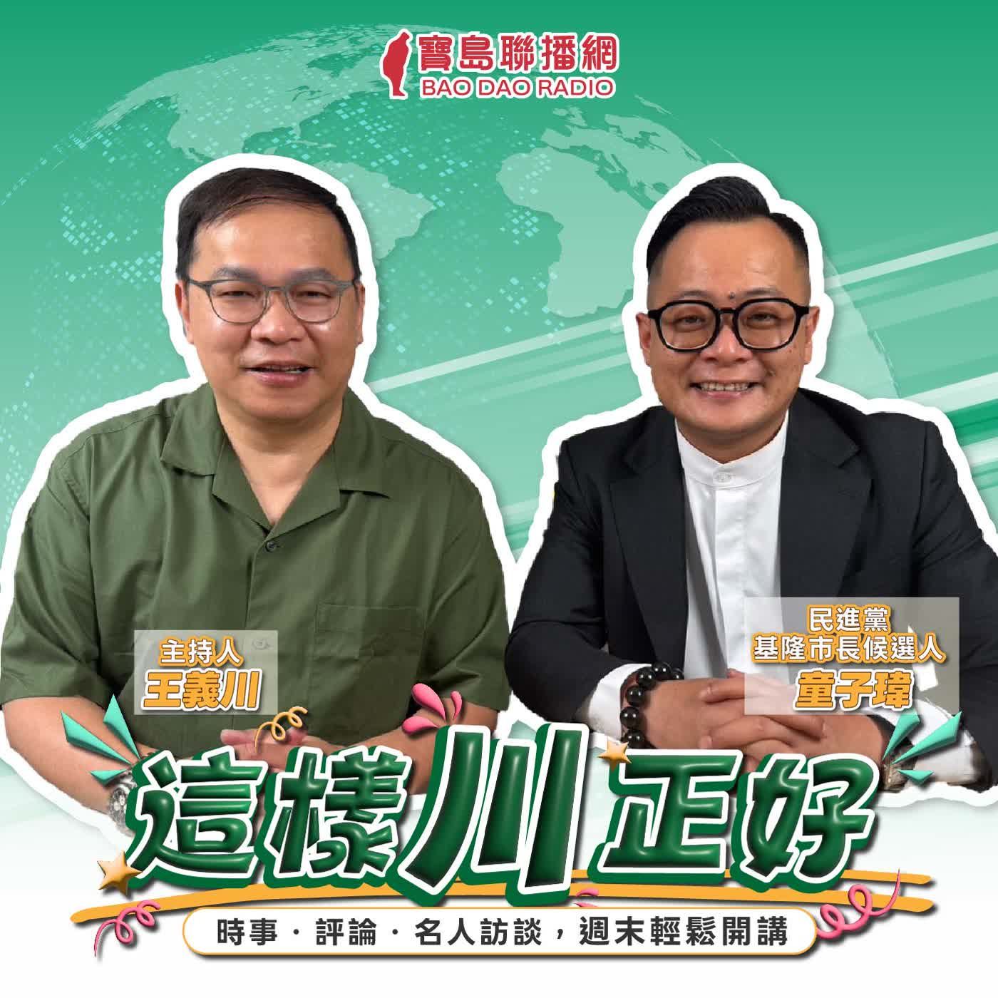 【這樣川正好】從通勤族痛點出發！童子瑋打造基隆交通改革藍圖 ｜來賓：童子瑋 基隆市長候選人 ｜王義川 主持 2026/08/01