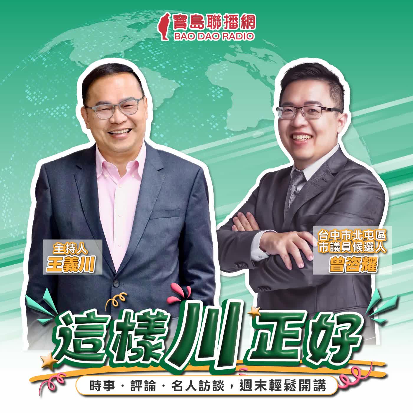 【這樣川正好】傳承 30 年服務！工程師曾咨曜將改變北屯！│來賓：台中市議員候選人 曾咨曜 ft. 王義川