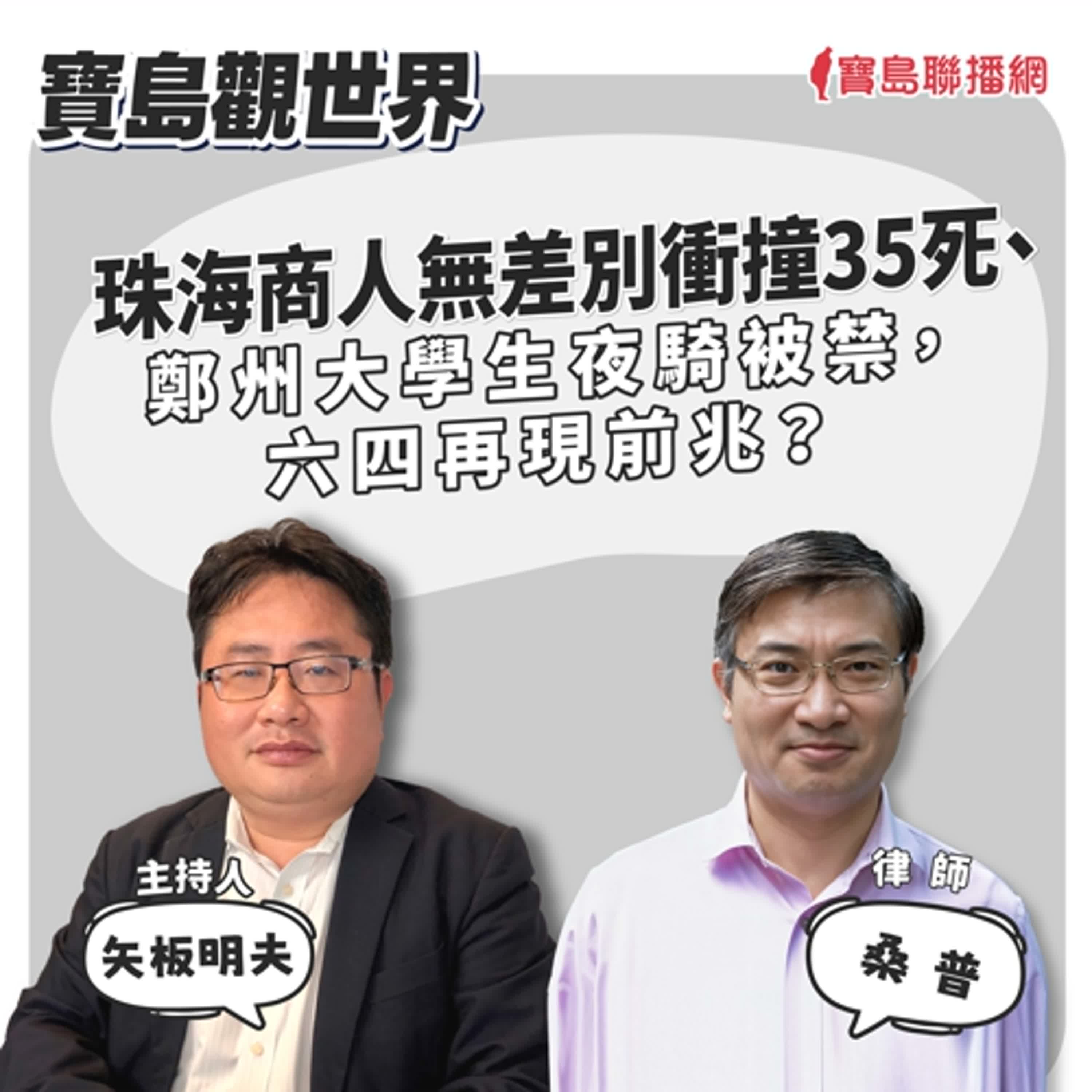 【寶島觀世界】珠海商人無差別衝撞35死、鄭州大學生夜騎被禁，六四再現前兆？ ft. 桑普 律師｜矢板明夫主持 2024/11/17